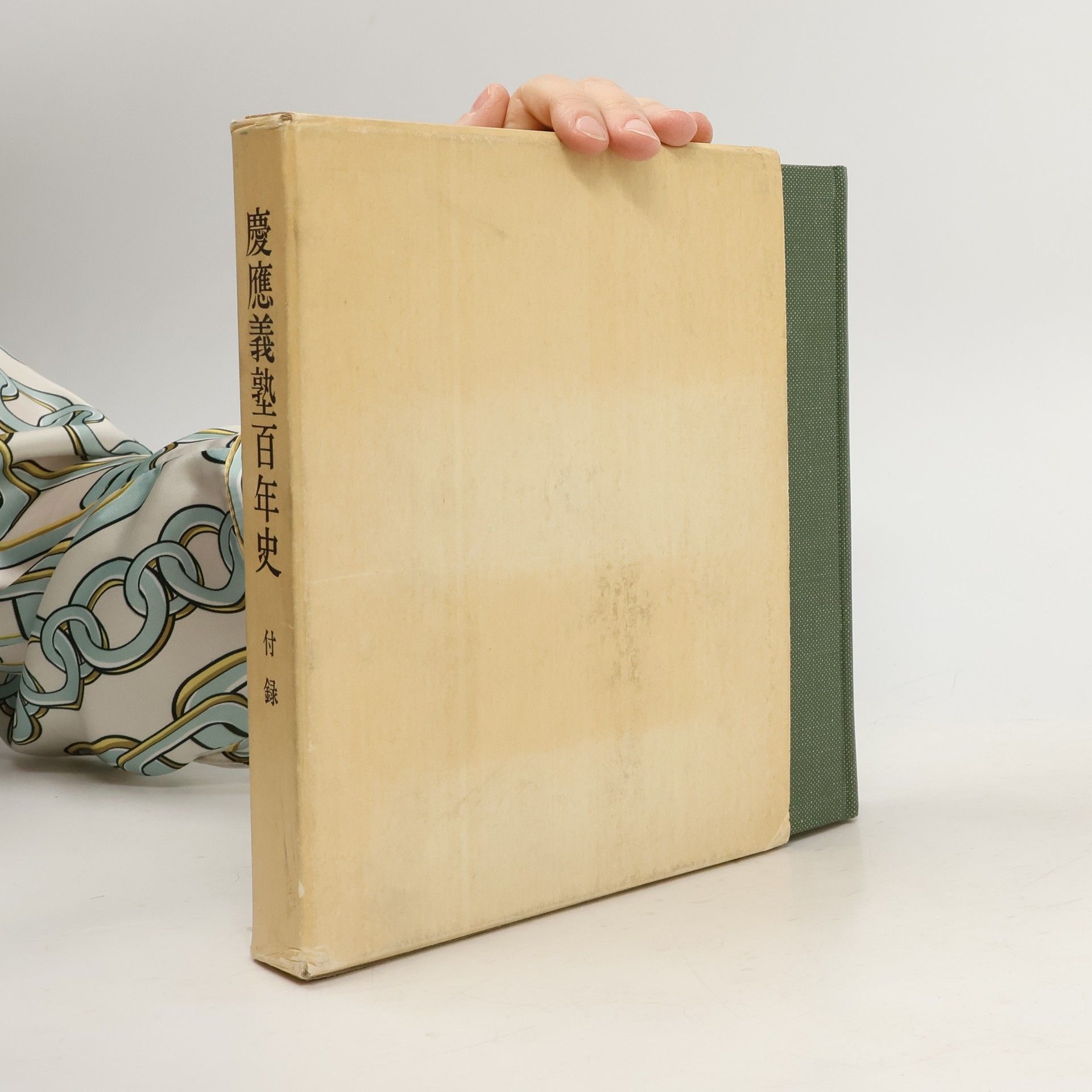 Auteurscollectief 慶應義塾百年史