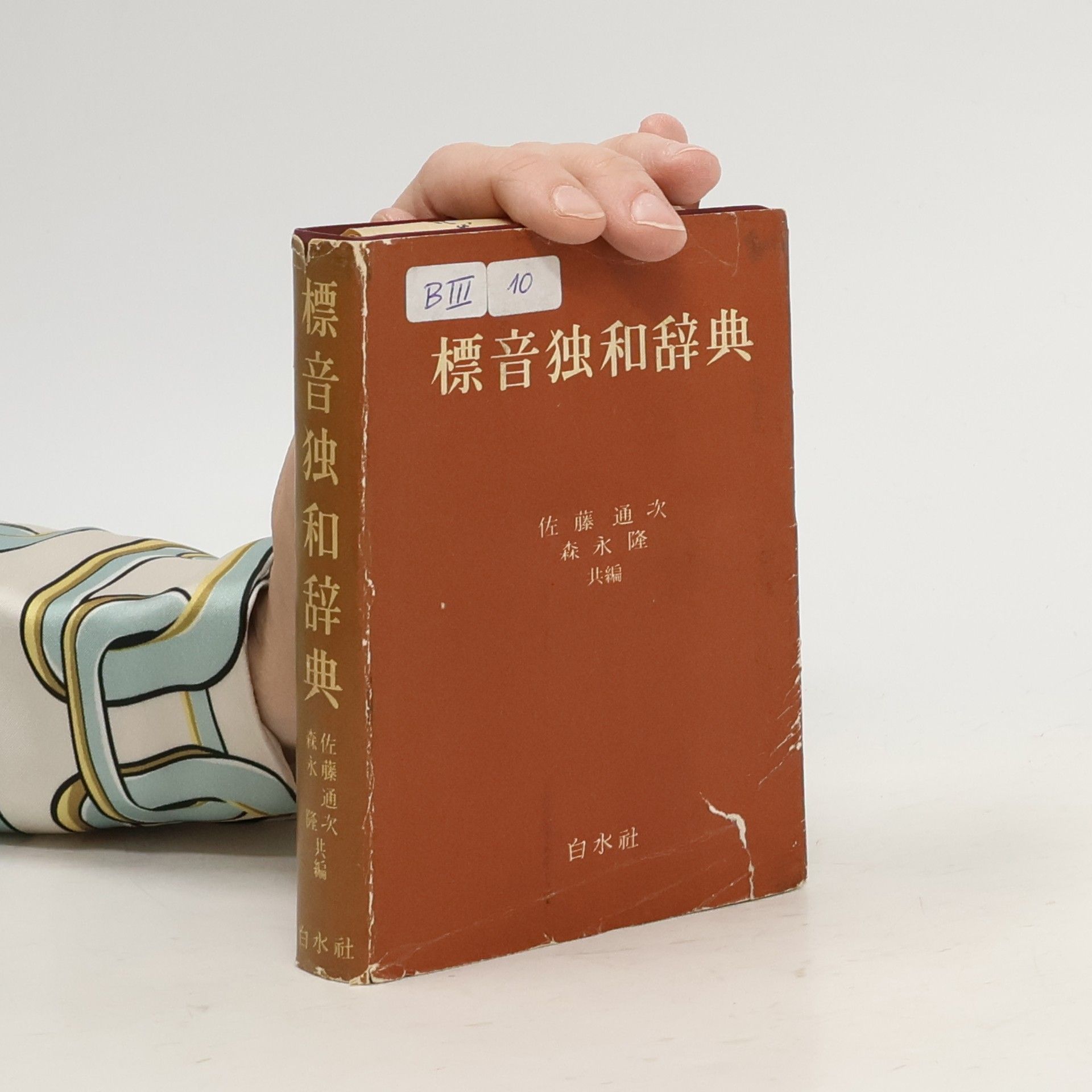 Collectif d'auteurs 標音独和辞典