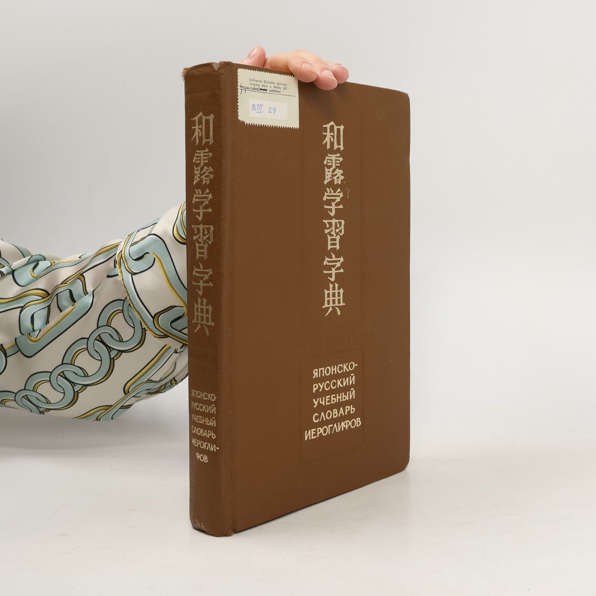N. I. Feldman Konrad Японско-русский учебный словарь иероглифов (Japonsko-ruský učební slovník znaků)