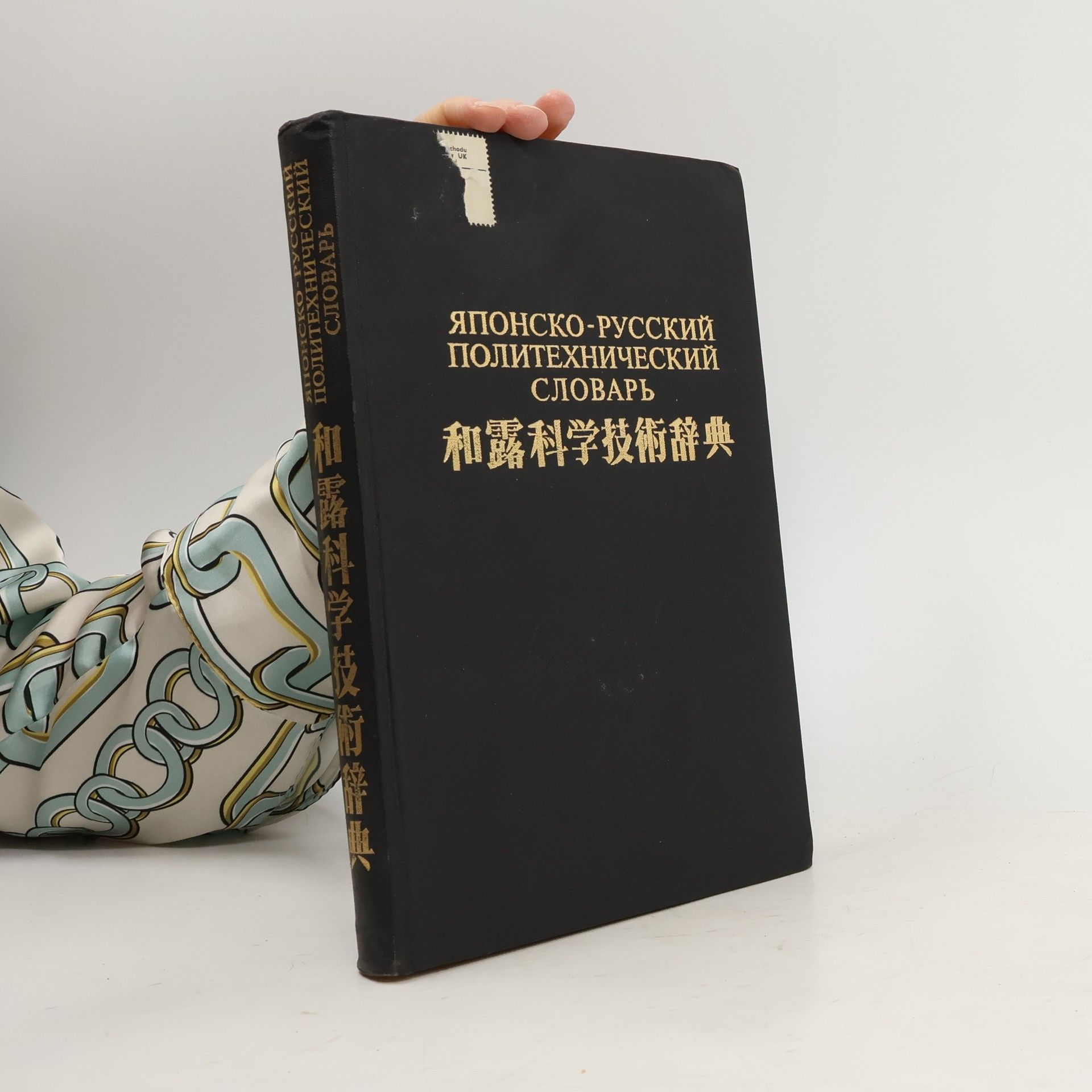 Autorenkollektiv Японско-русский политехнический словарь