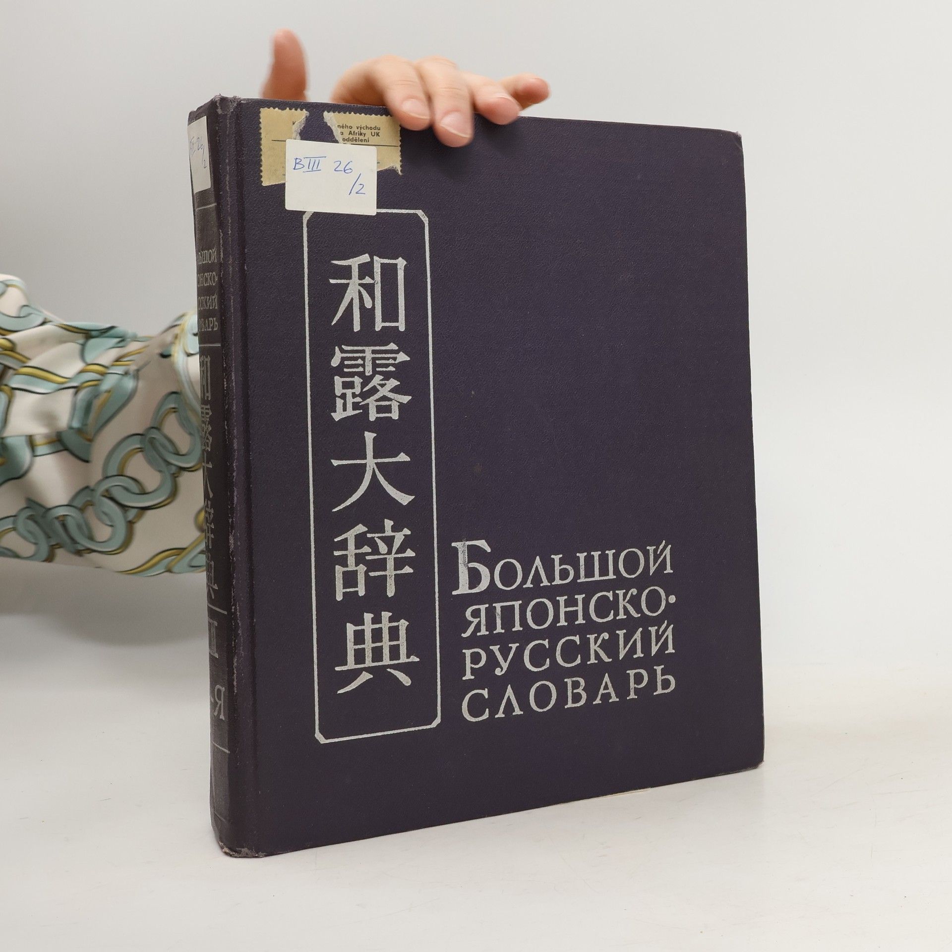 Николай Иосифович Конрад Большой японско-русский словарь II.