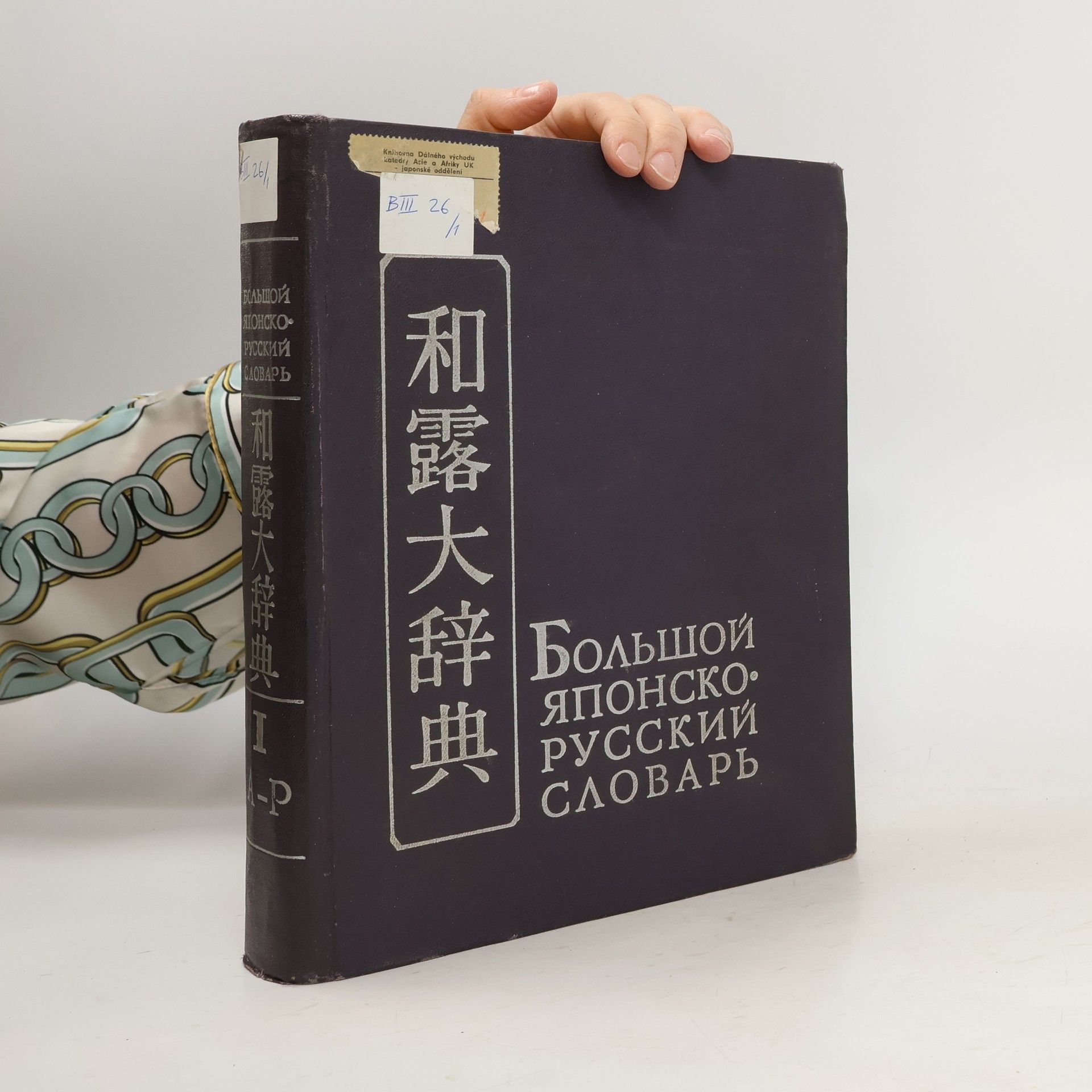 Николай Иосифович Конрад Большой японско-русский словарь I.