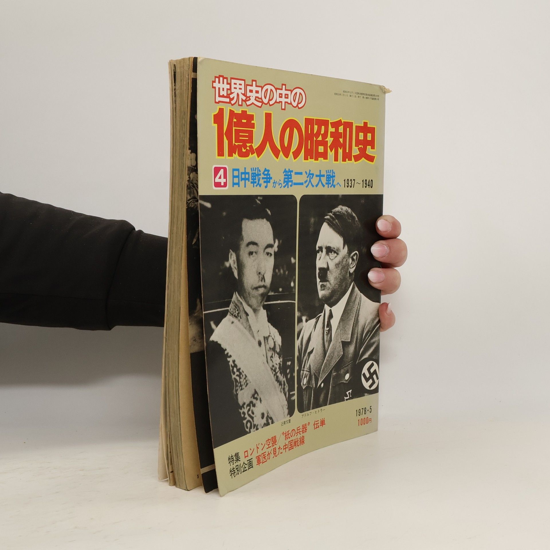 AA.VV. 世界史の中の 1億人の昭和史 4