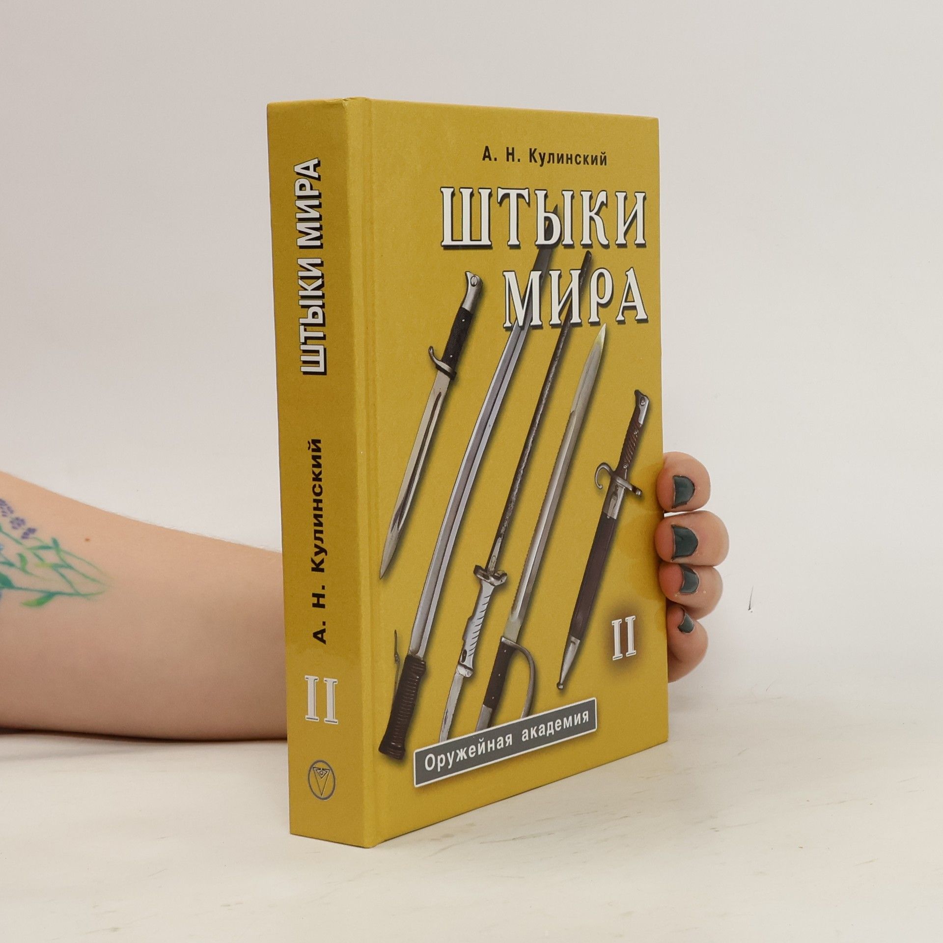 Александр Николаевич Кулинский Оружейная академия - 2: Штыки мира