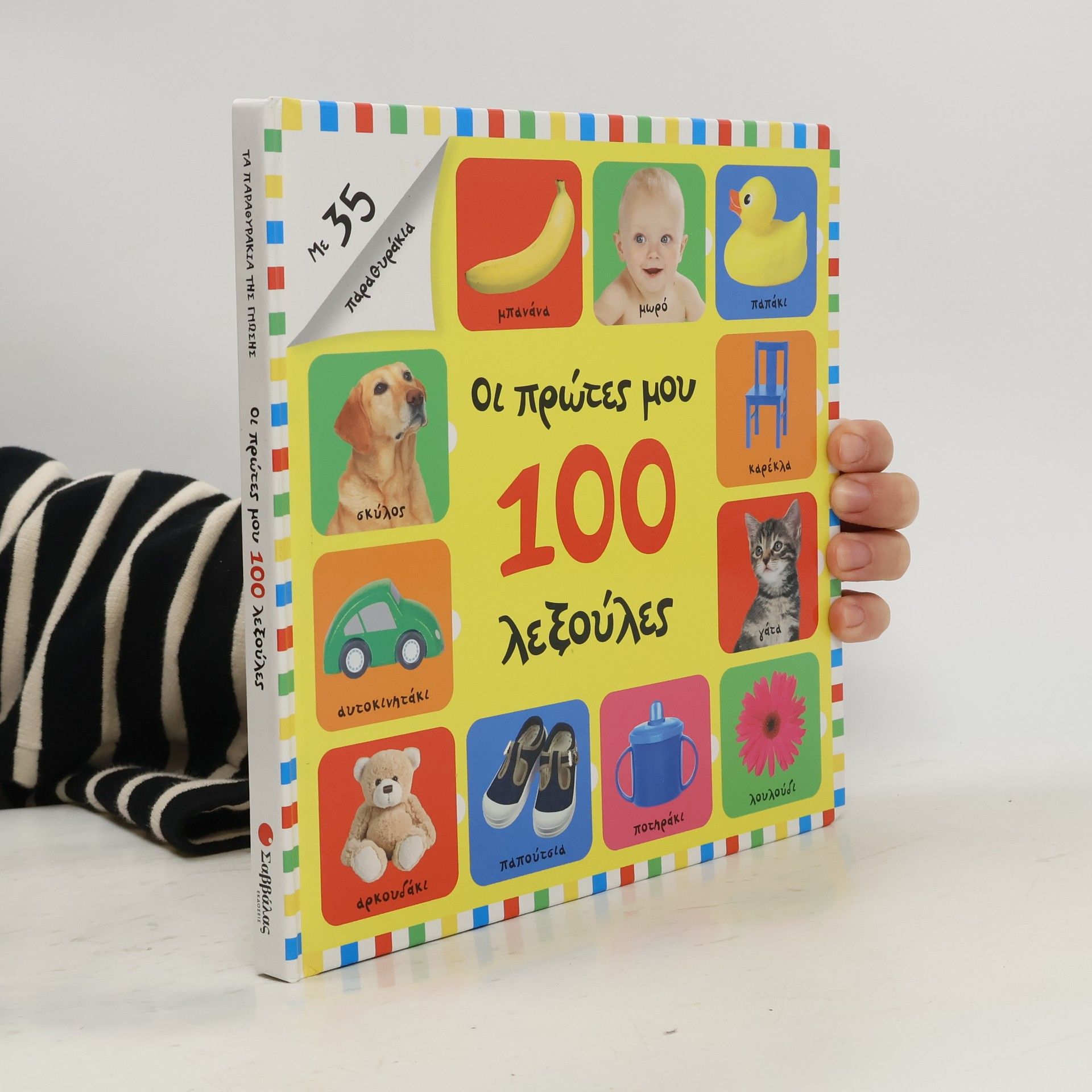 Autorenkollektiv Οι πρώτες μου 100 λεξούλες