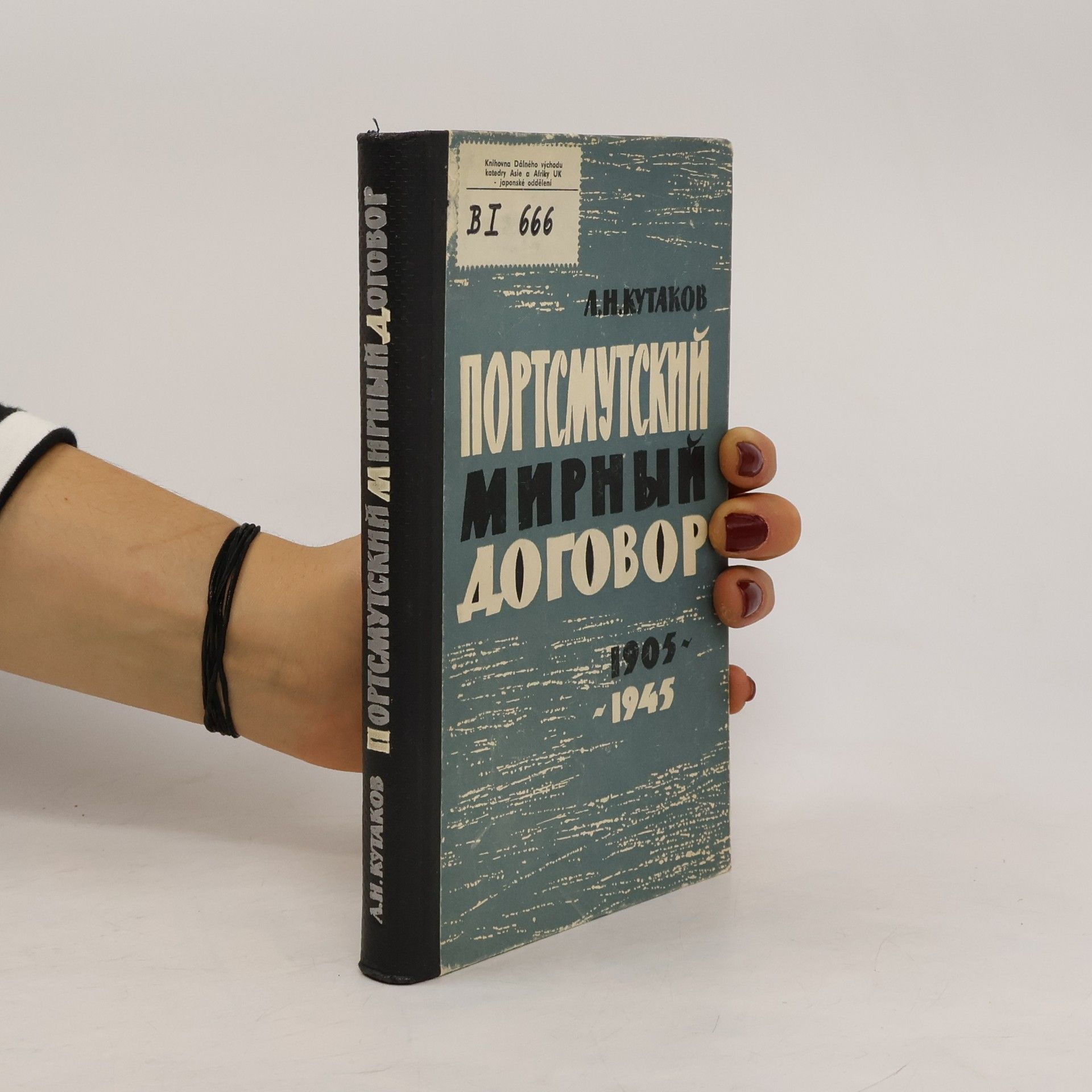 Леонид Николаевич Кутаков Портсмутский мирный договор