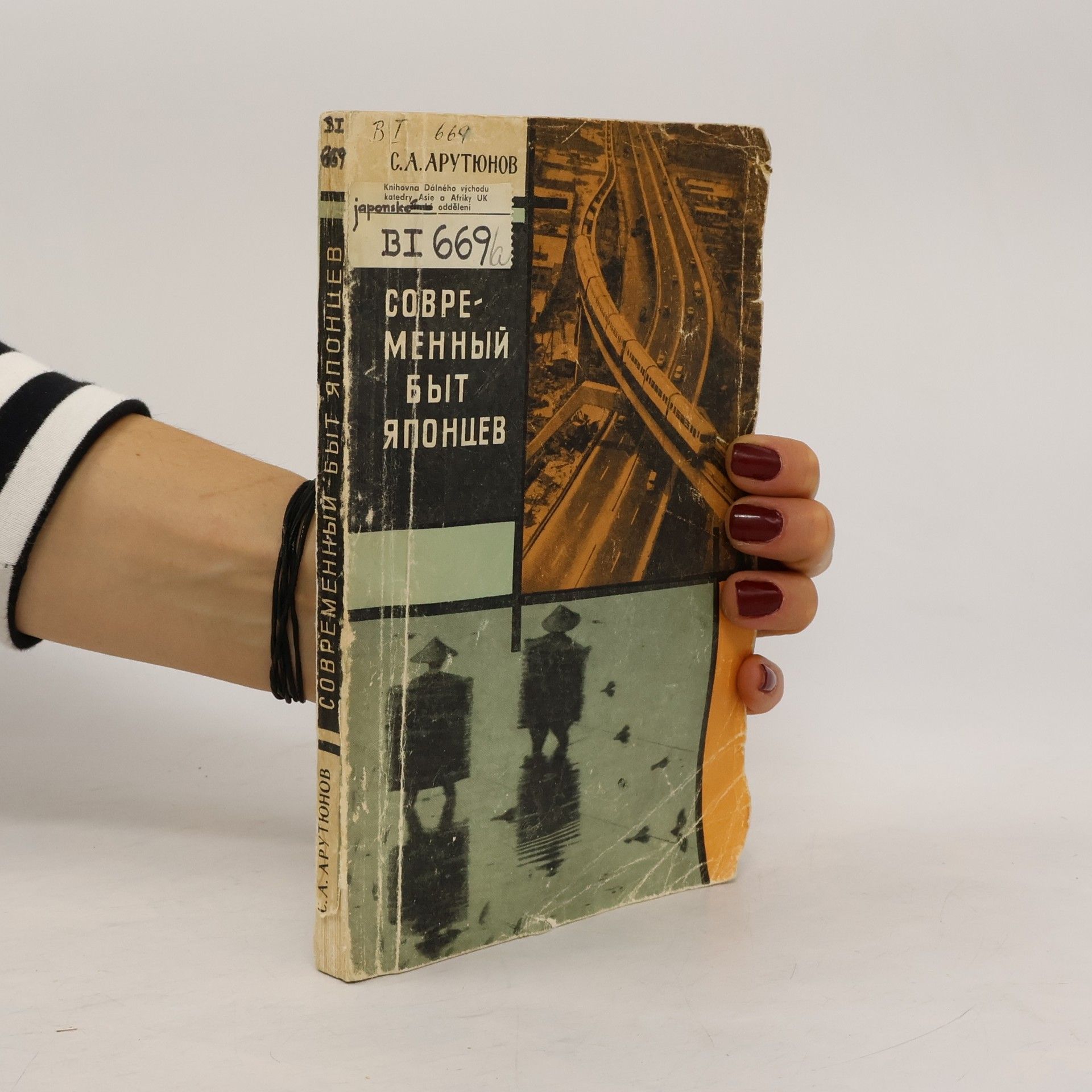 Арутюнов Сергей Александрович Современный быт японцев