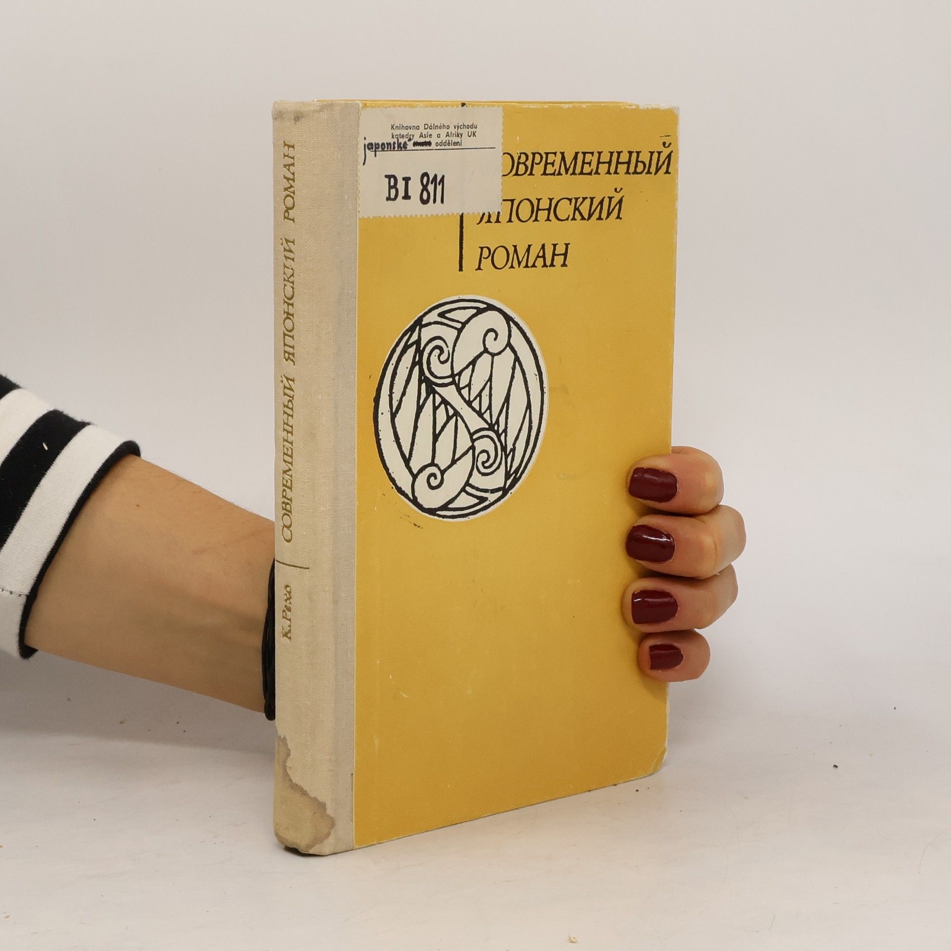 К. Рехо Современный японский роман