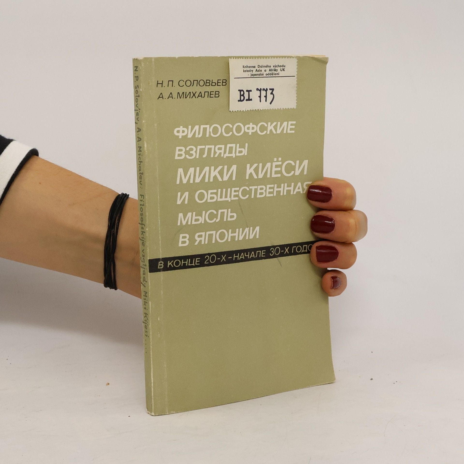 Николай Петрович Соловьев Философские взгляды Мики Киёси и общественная мысль в Японии в конце 20-х-начале 30-х годов