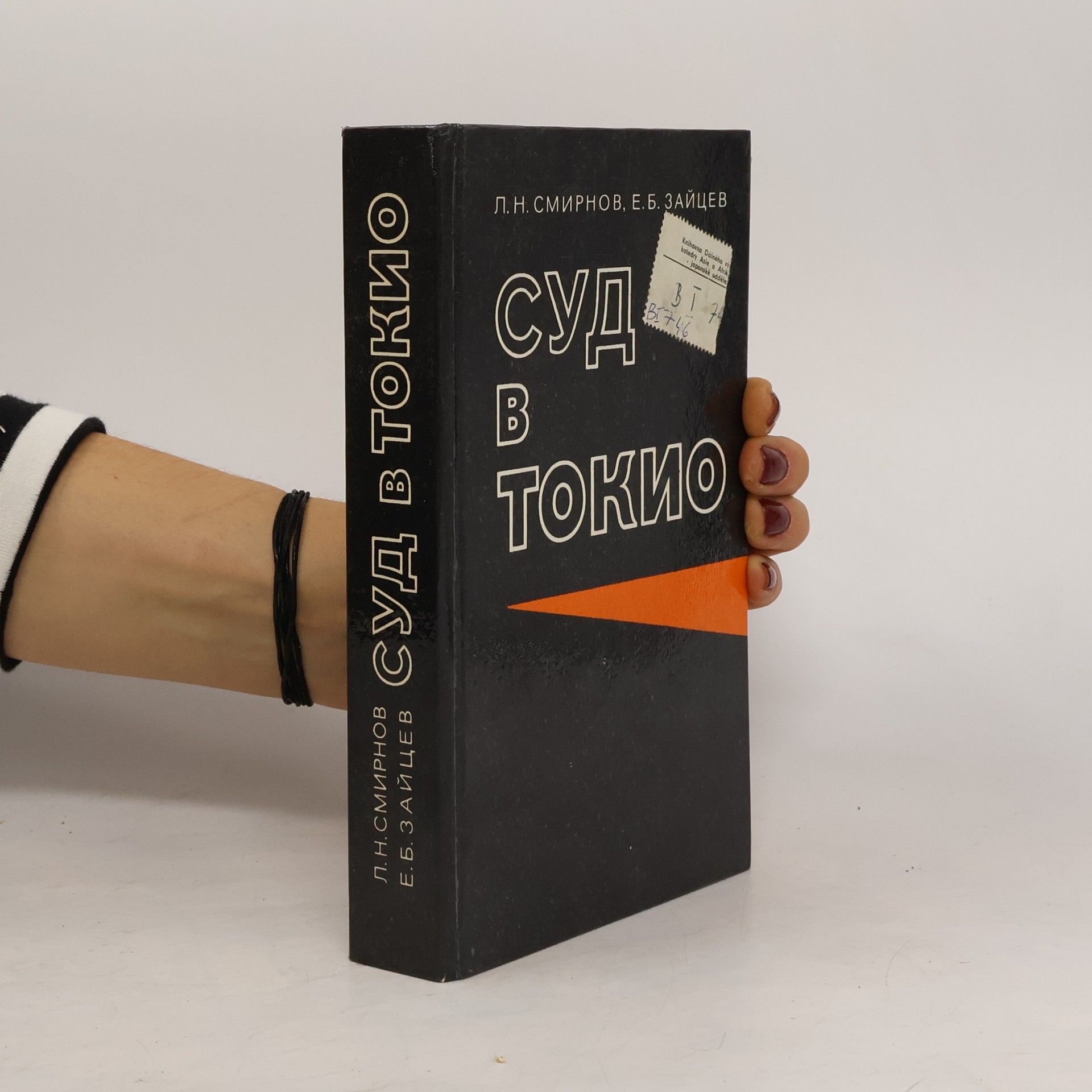 Евгений Борисович Зайцев Суд в Токио
