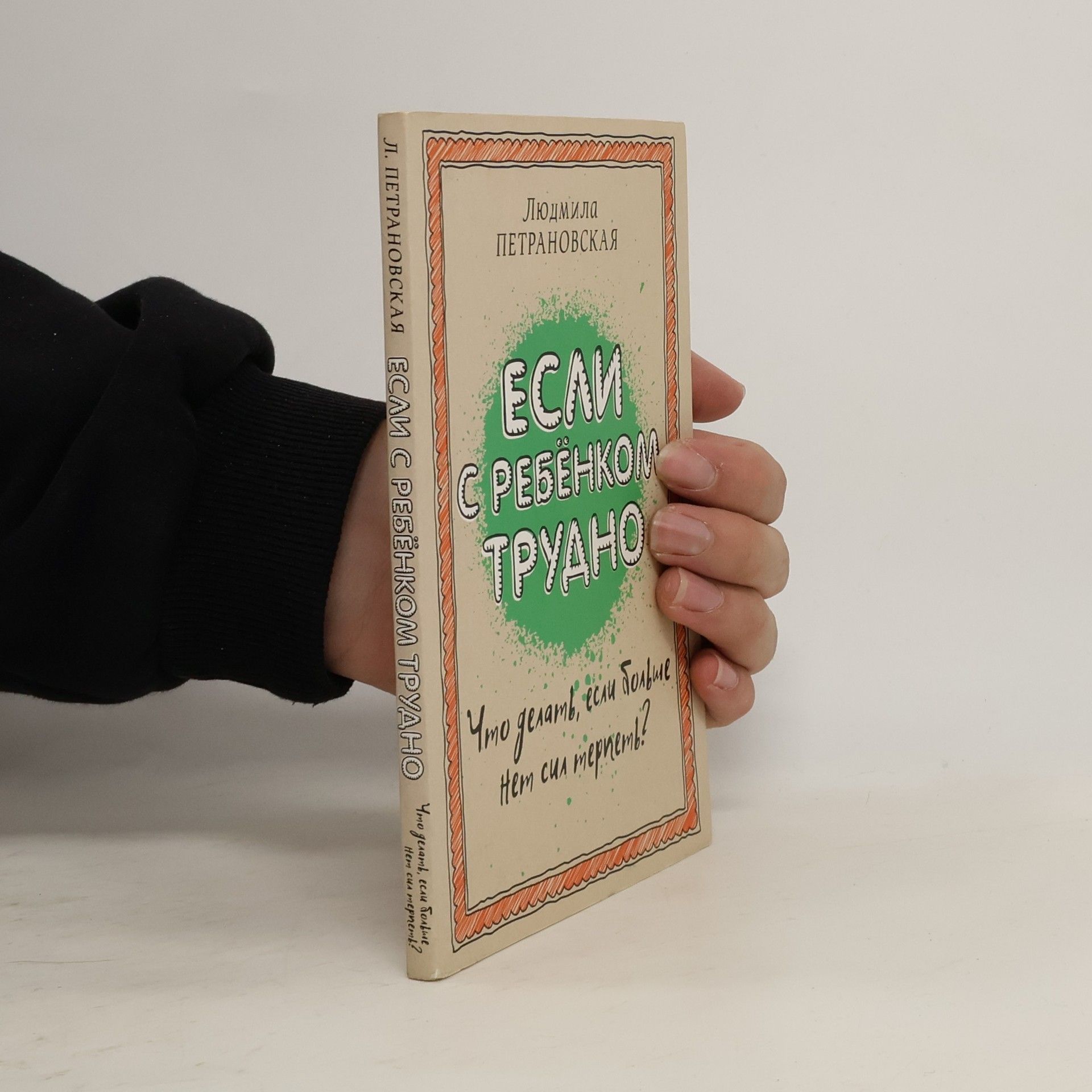 Людмила Петрановская Если с ребенком трудно