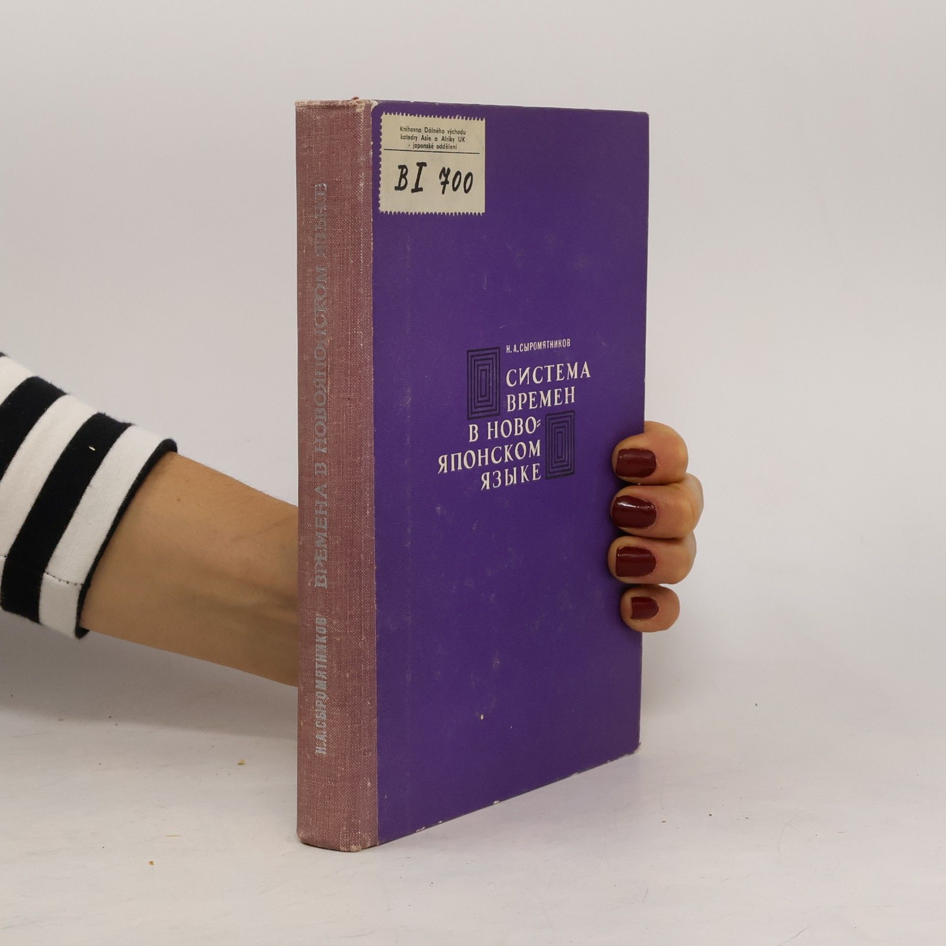 Николай Александрович Сыромятников Система времен в новояпонском языке