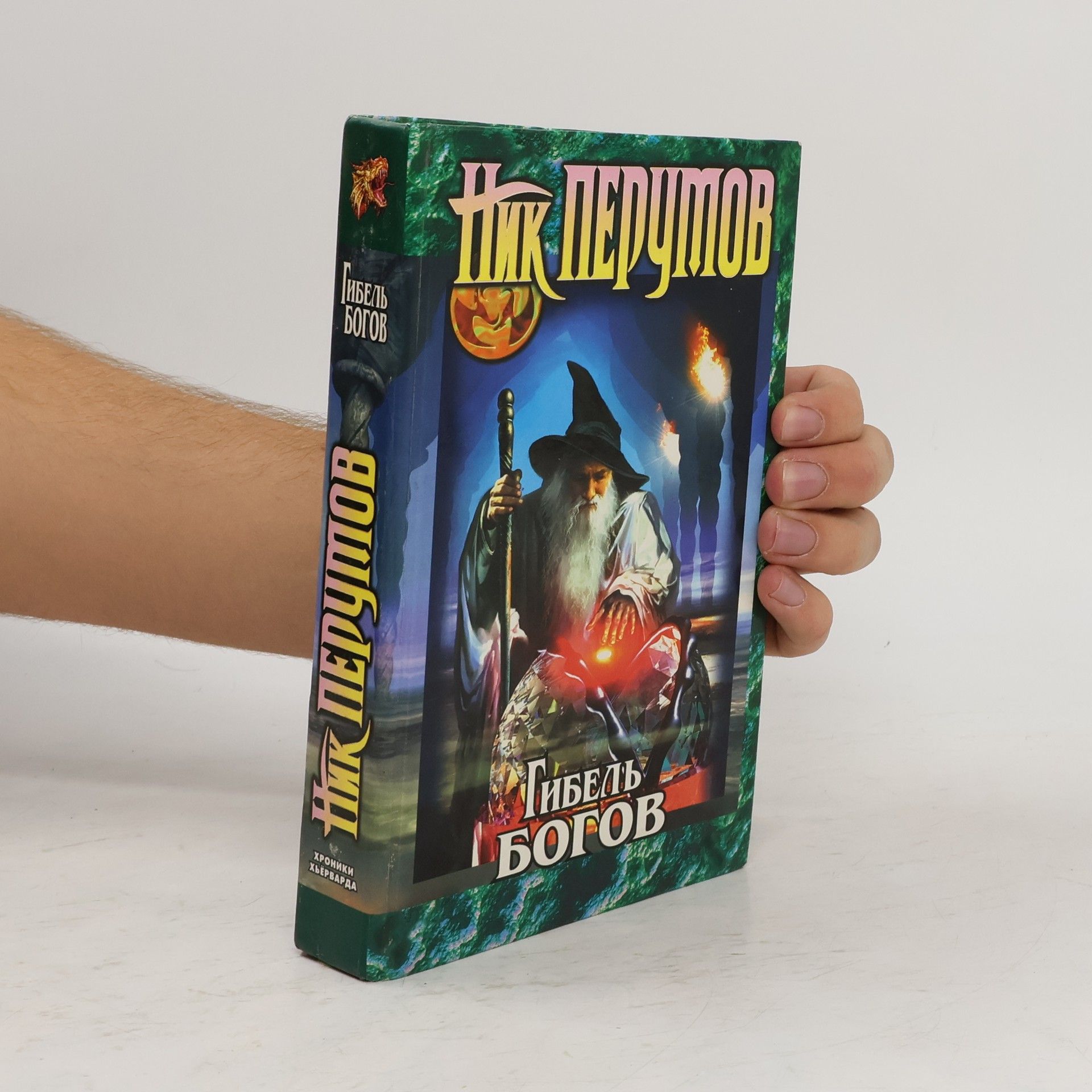 Nick Perumov Хроники Хьерварда: Гибель богов
