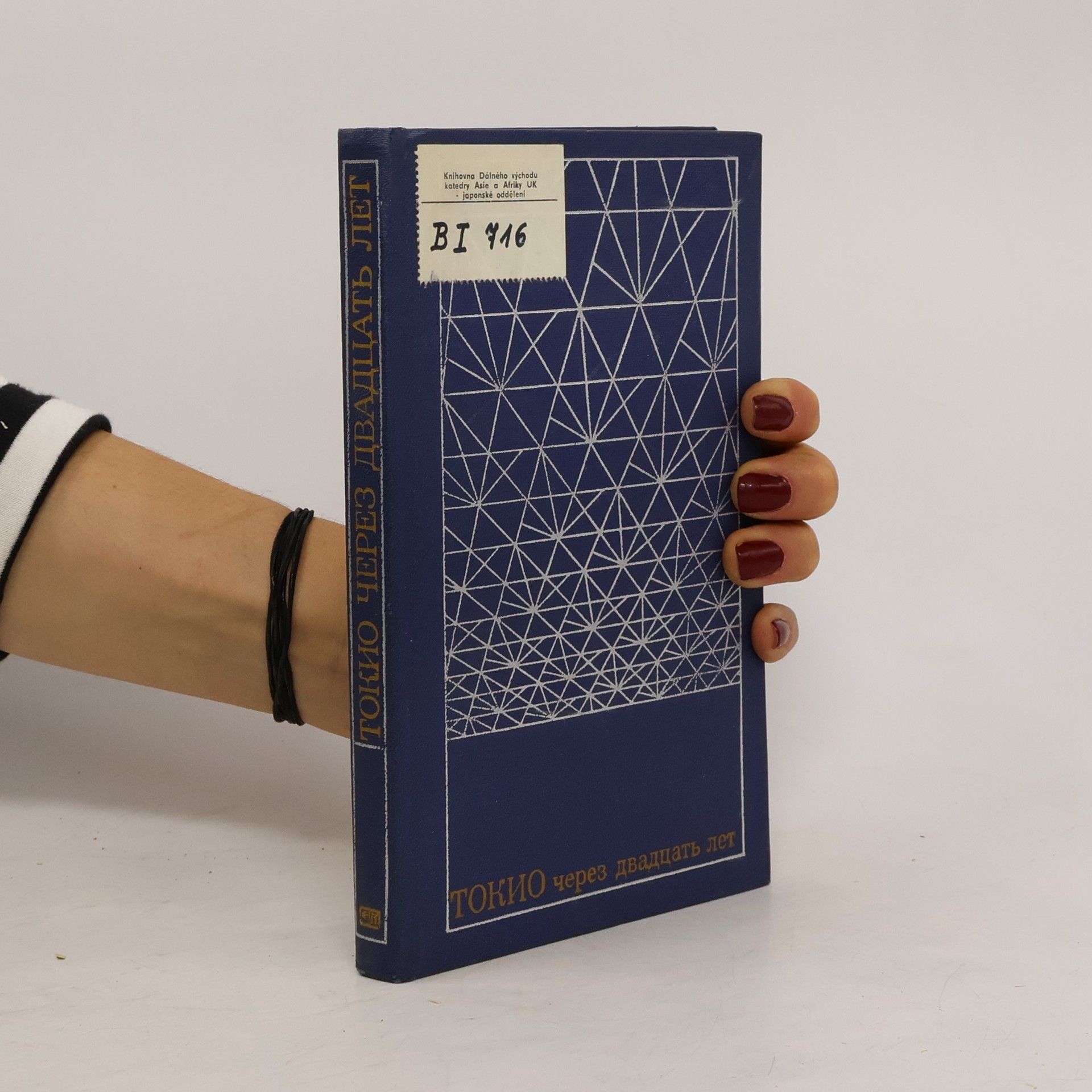 Collectif d'auteurs Токио через двадцать лет