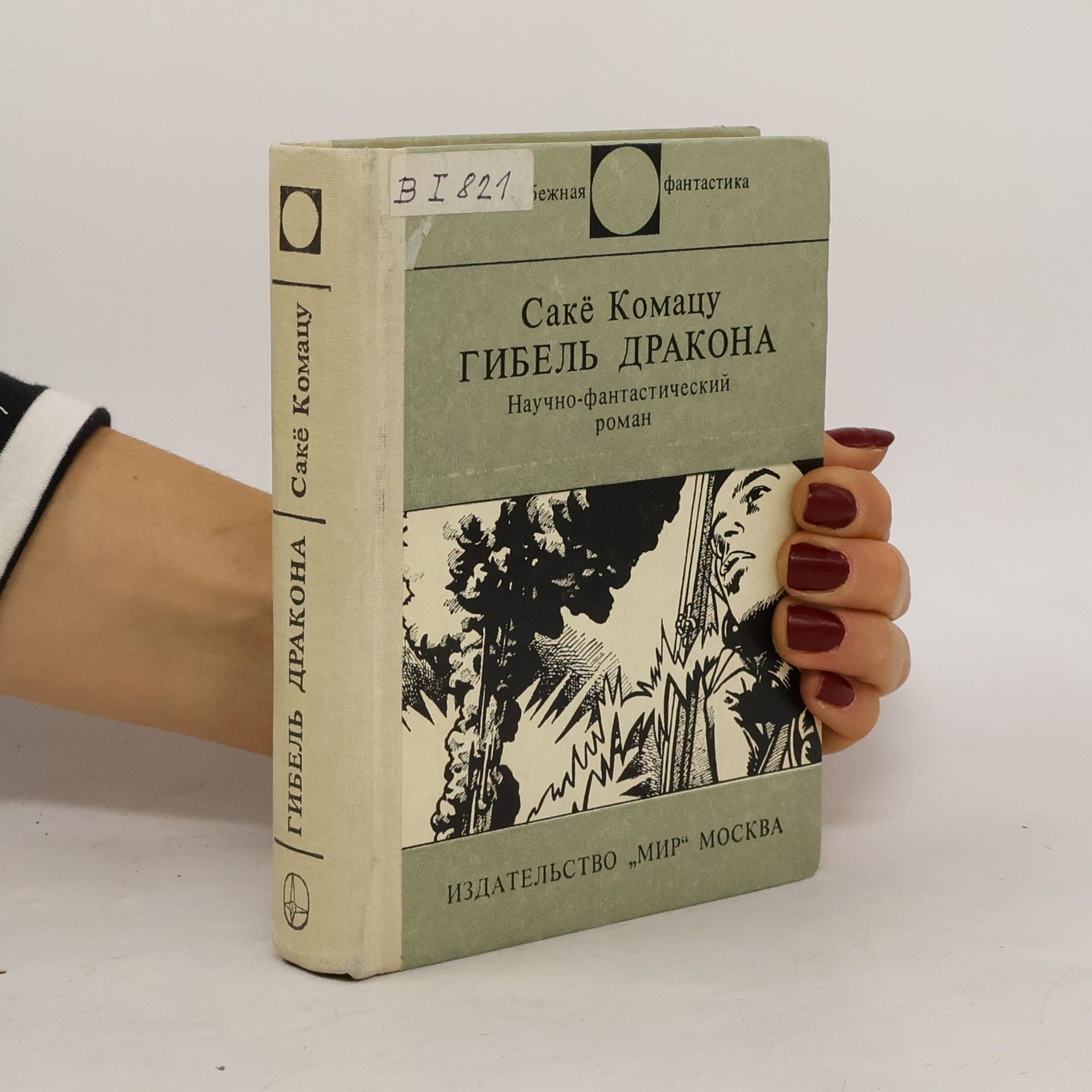 Гибель Дракона