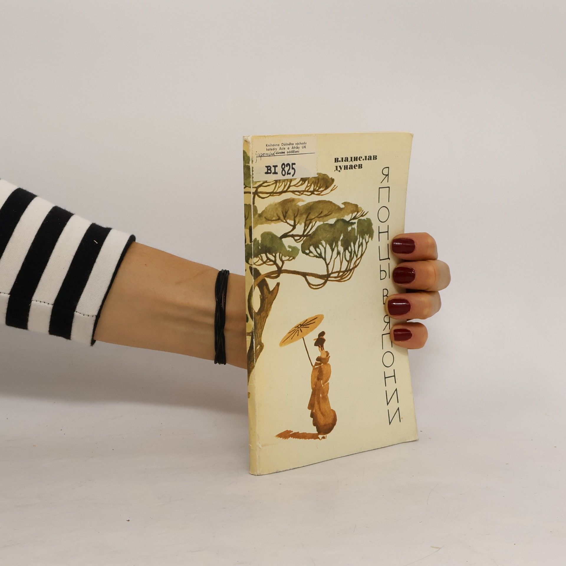 Владислав Иванович Дунаев Японцы в Японии