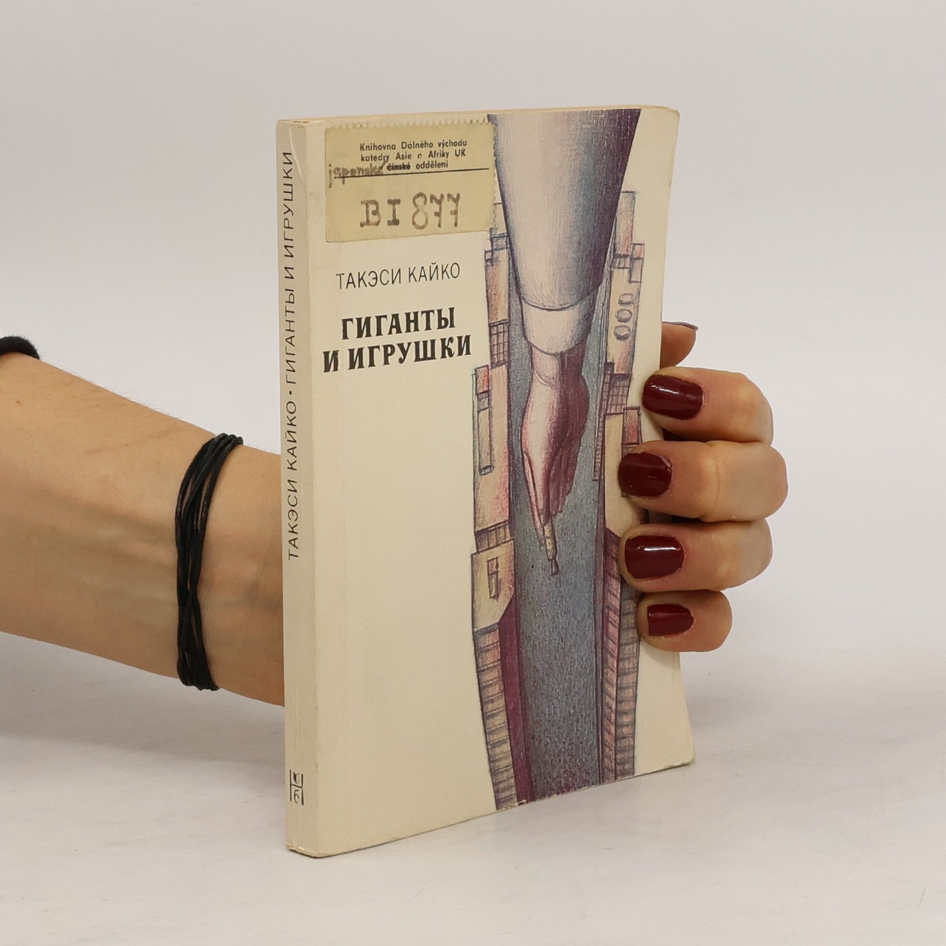 Гиганты и игрушки