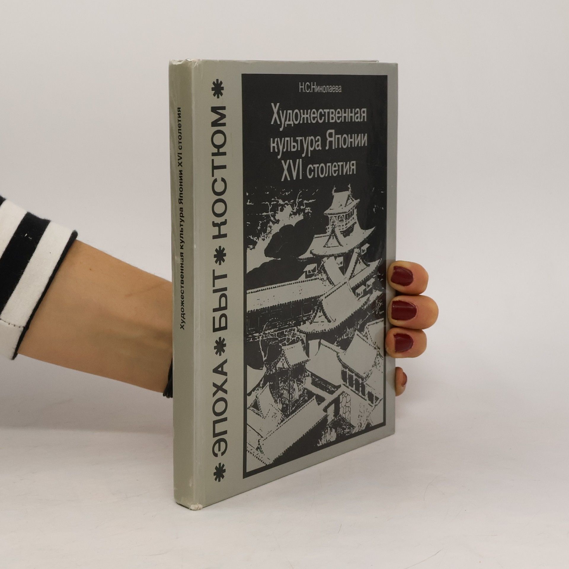 Н.С.Николаева Художественная культура Японии XVI столетия