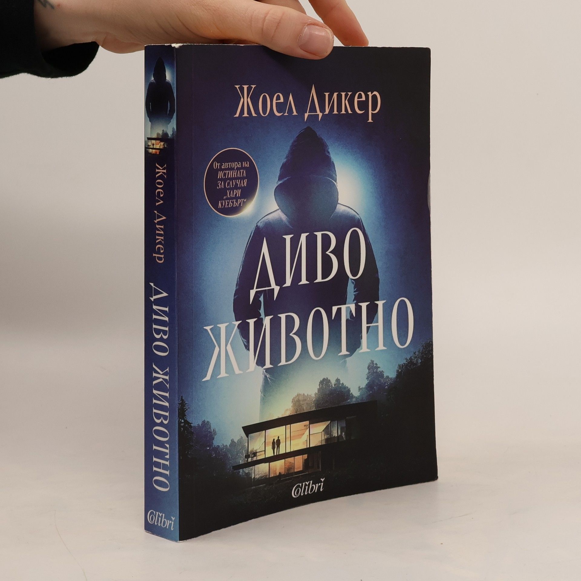 Живко Петров Диво животно