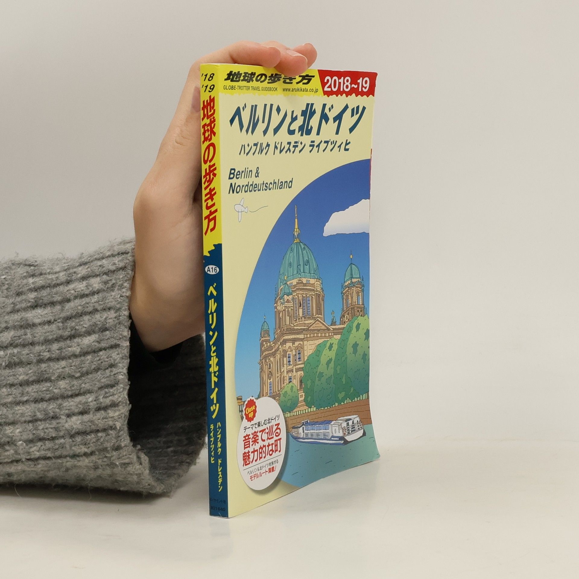 地球の歩き方編集室 地球の歩き方 - A16: ベルリンと北ドイツ / Berlin & Norddeutschland