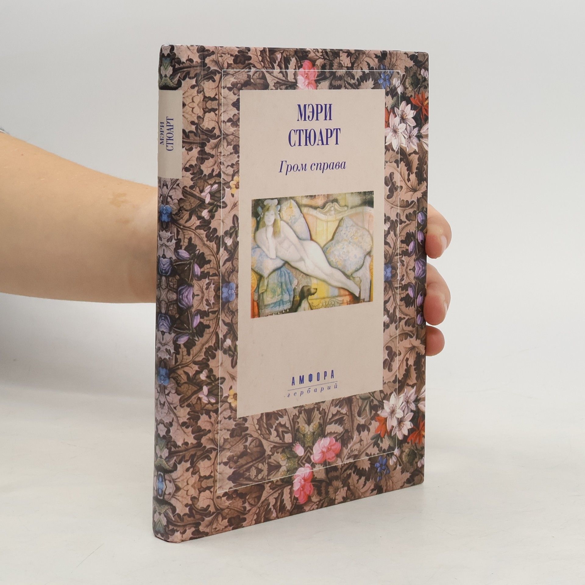 Mary Stewart-Wilson Гром справа