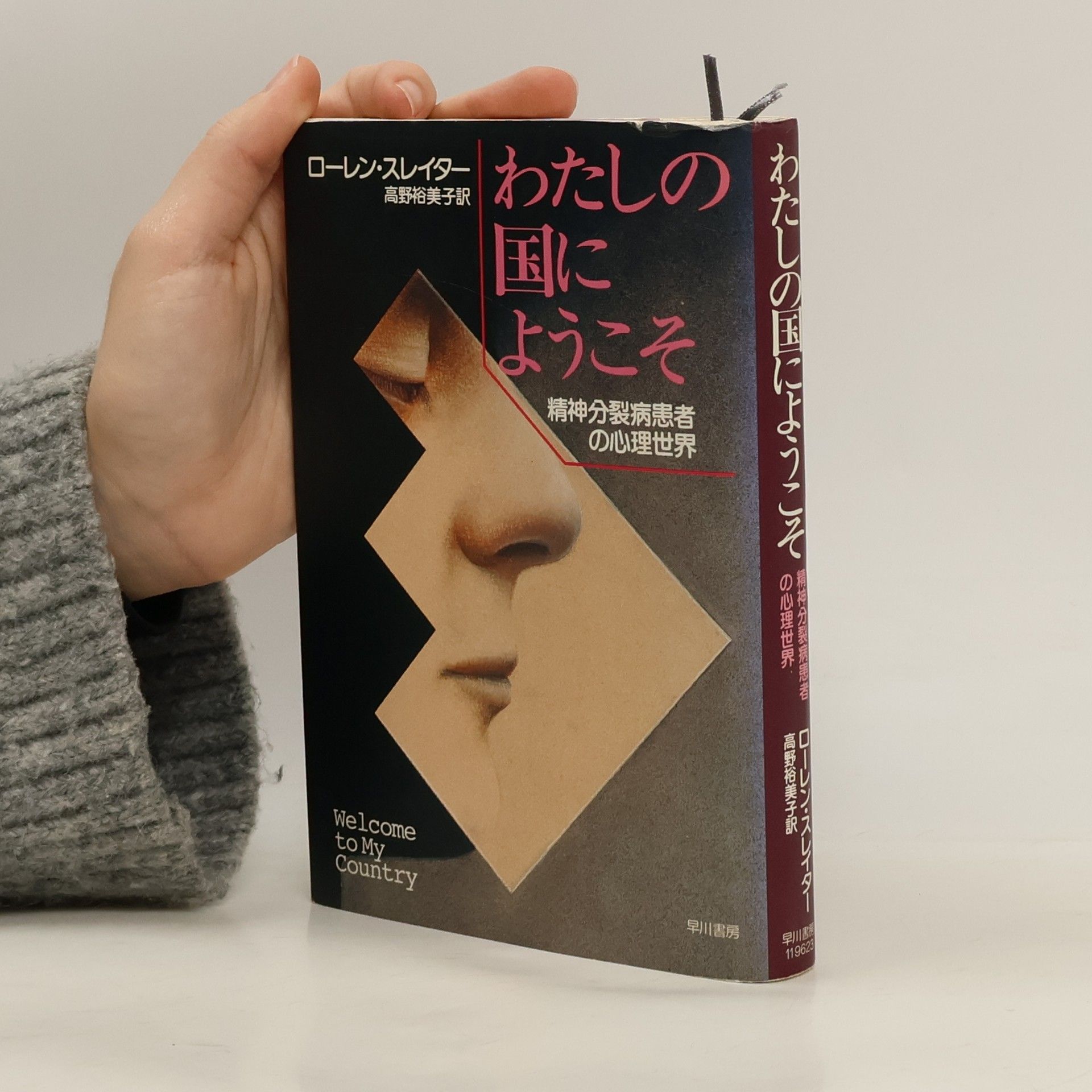 Lauren Slater わたしの国にようこそ―精神分裂病患者の心理世界