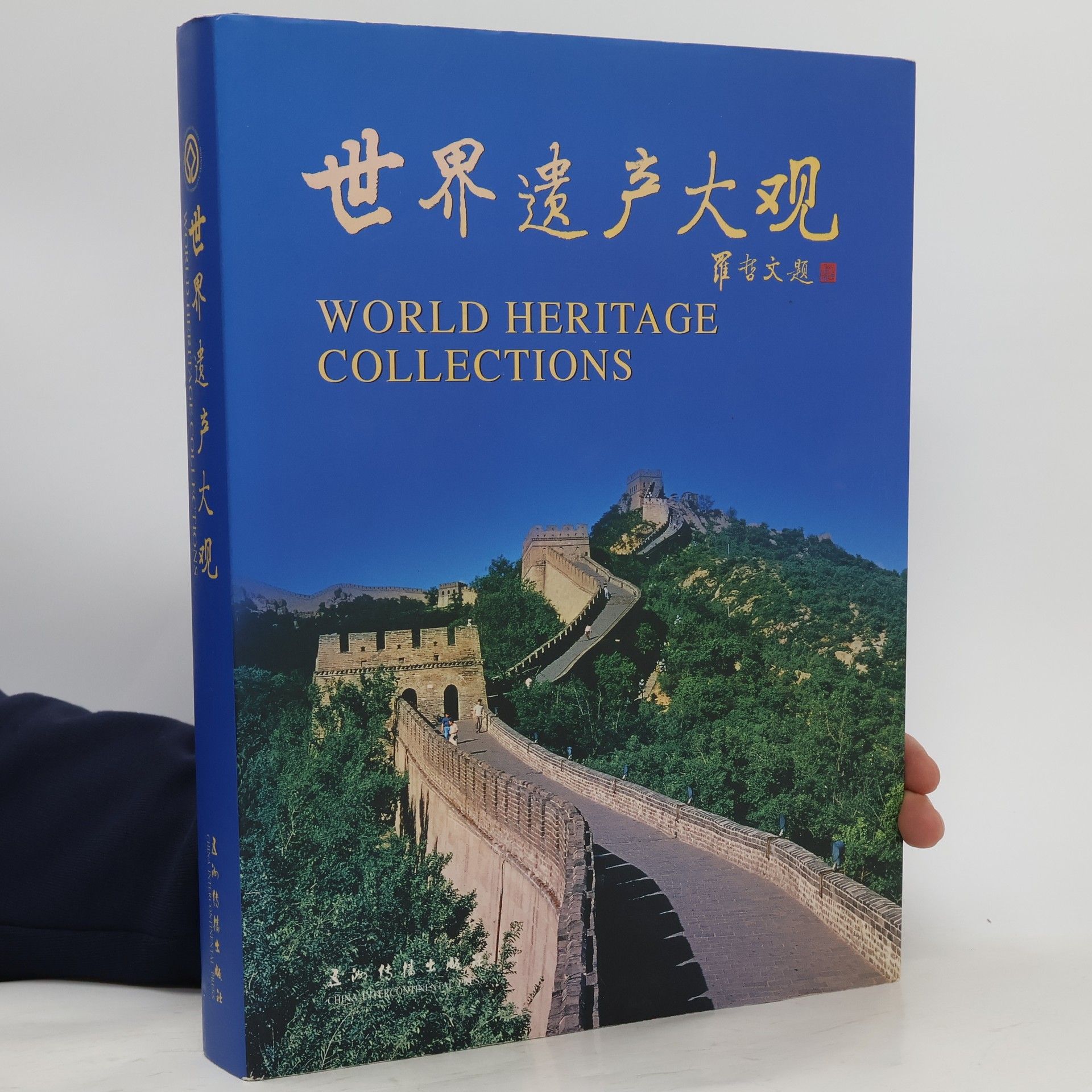 罗哲文 世界遗产大观. World Heritage Collections