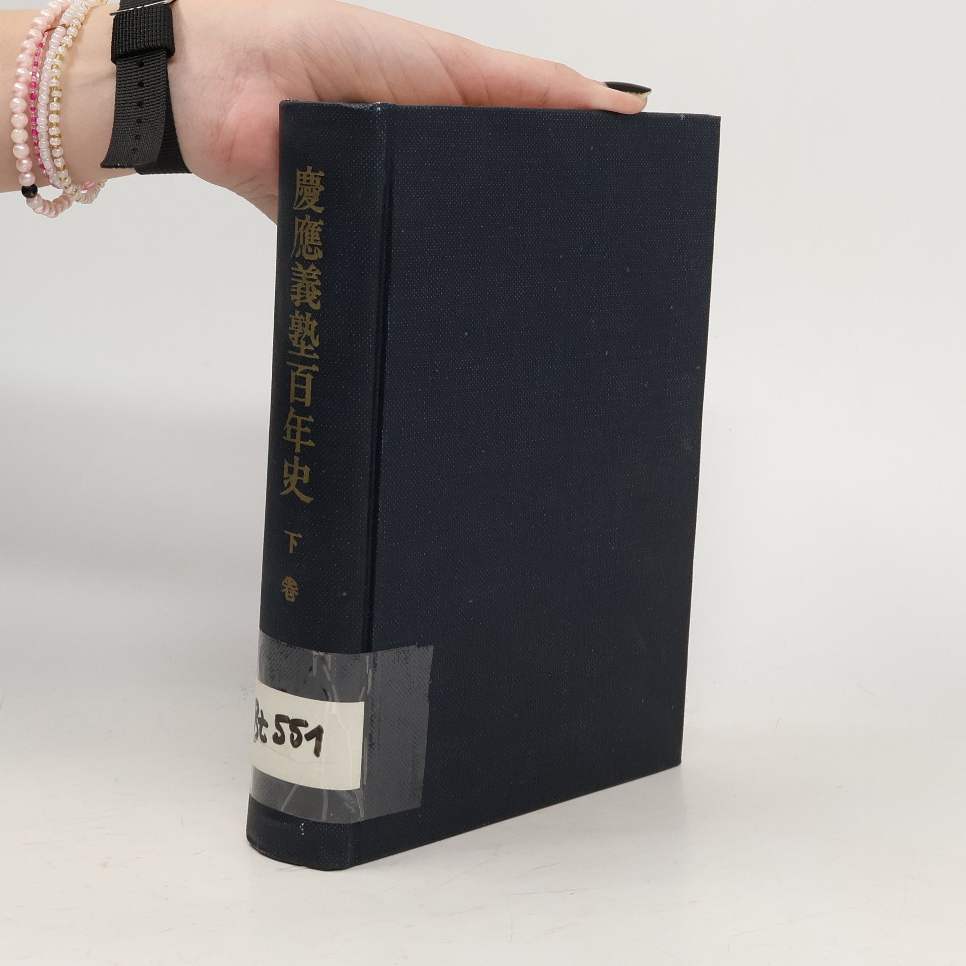 Auteurscollectief 慶應義塾百年史