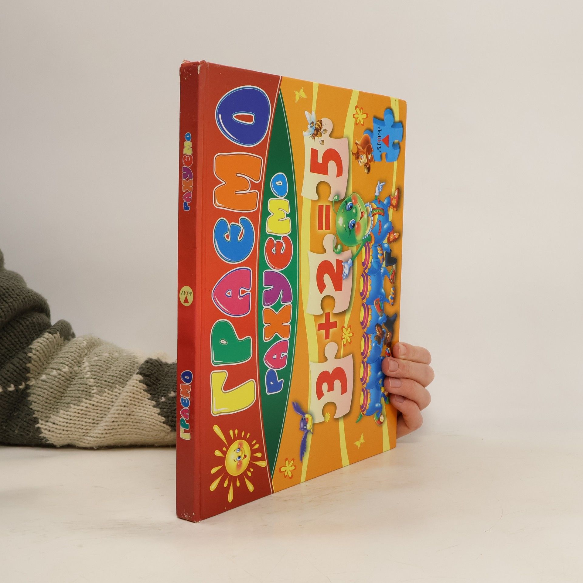 Auteurscollectief Граємо