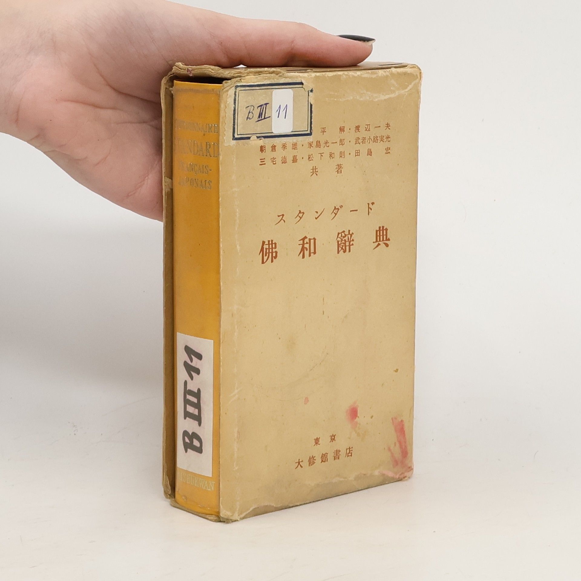 Auteurscollectief スタンダード仏和辞典