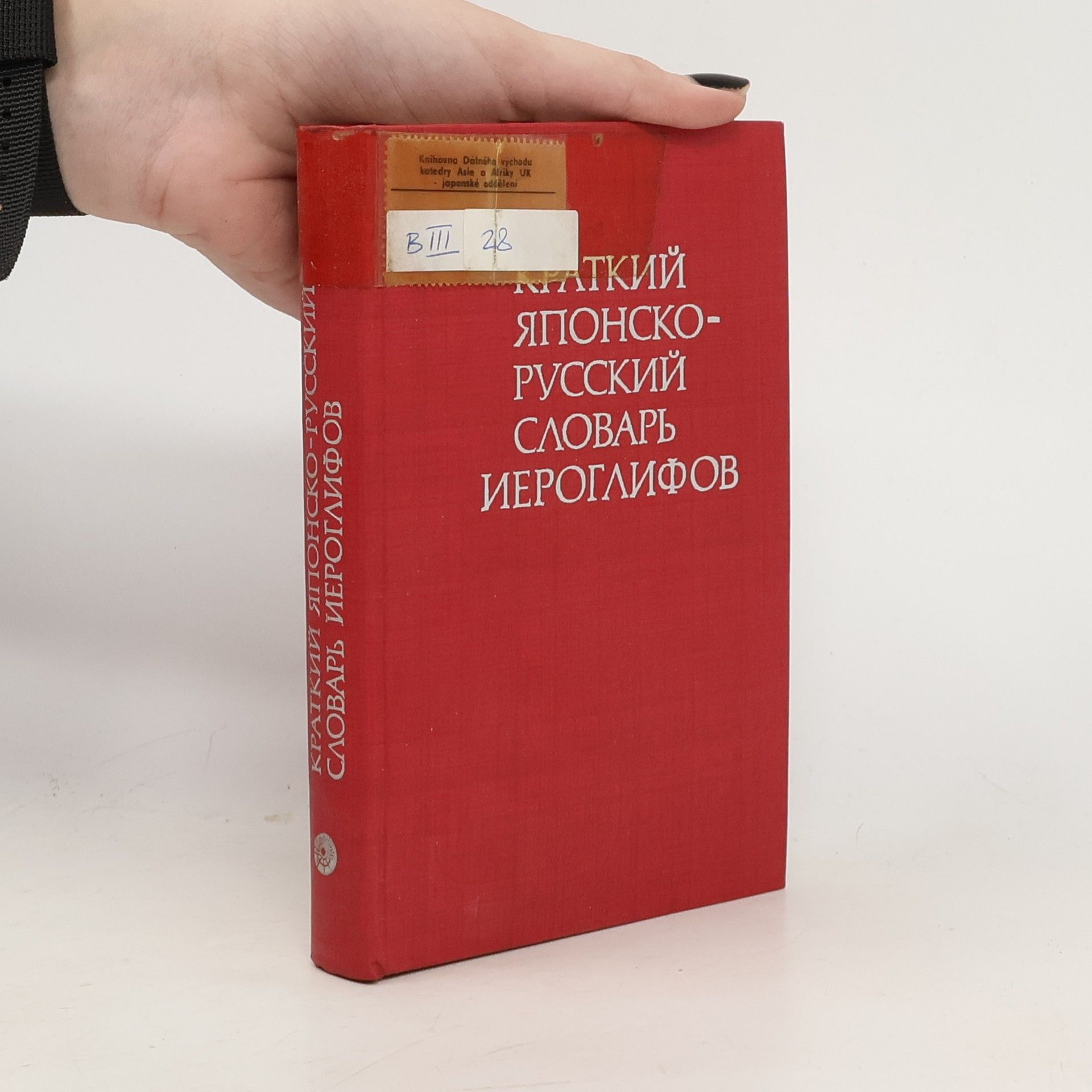 Autorenkollektiv Kраткий японско- русский словарь иероглифов. Kratkiy yaponsko- russkiy slovar' iyeroglifov