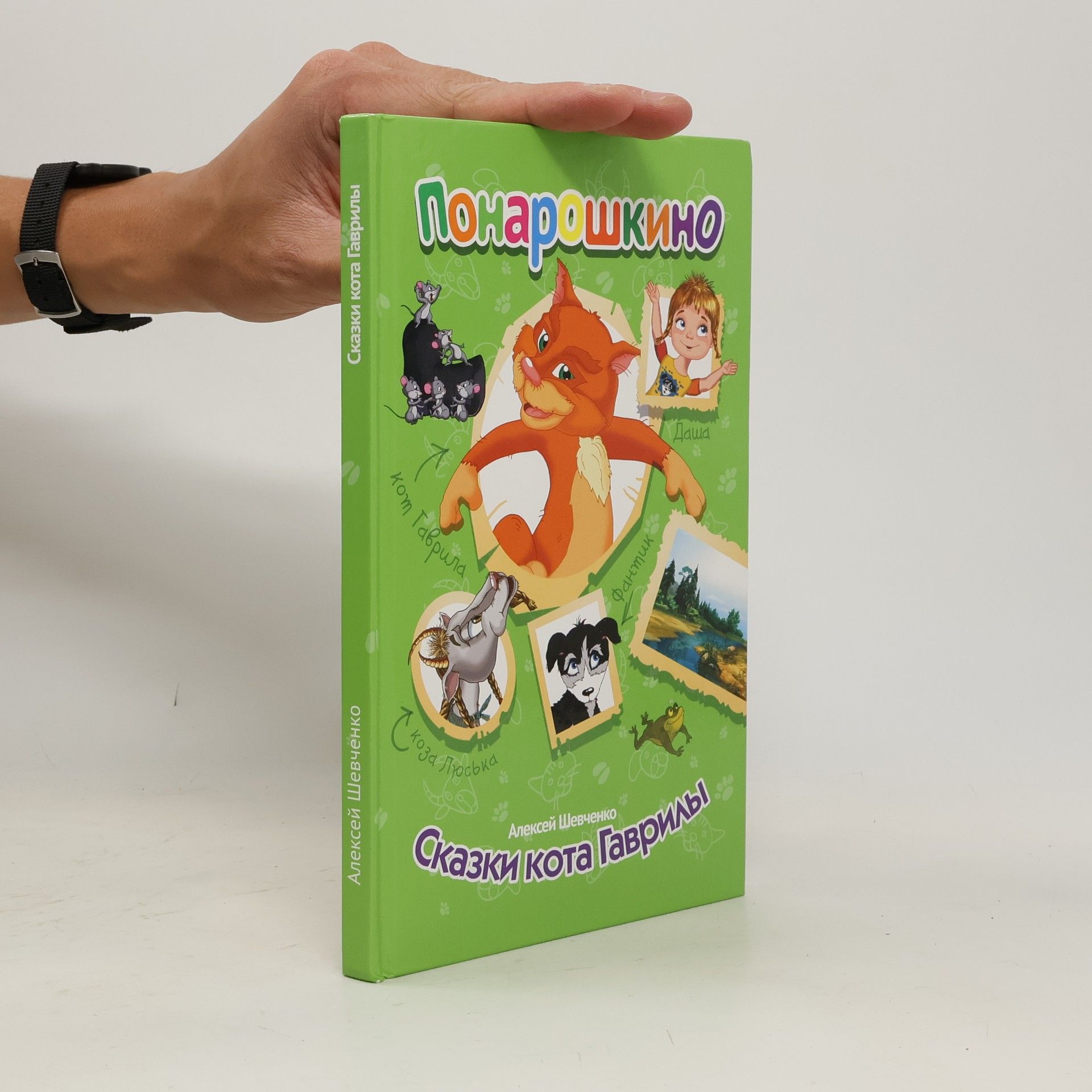 Aleksei Shevchenko  Сказки кота Гаврилы