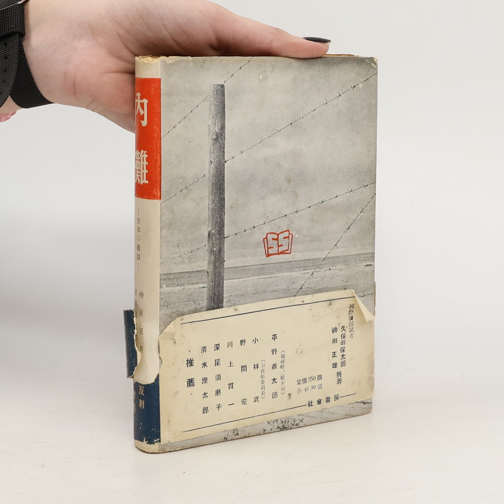 AA.VV. 日本の縮圖內灘. 軍事基地反對闘争の實態