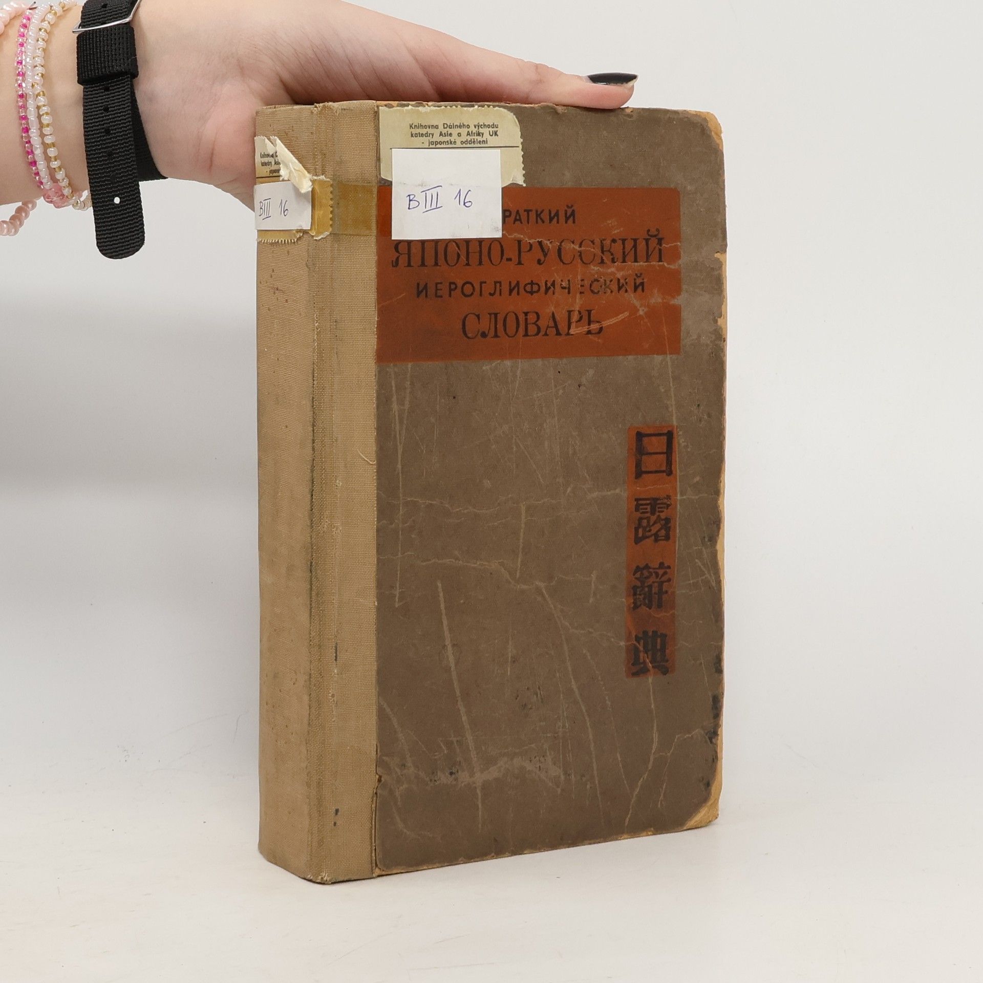 Collectif d'auteurs Японско-русский словарь