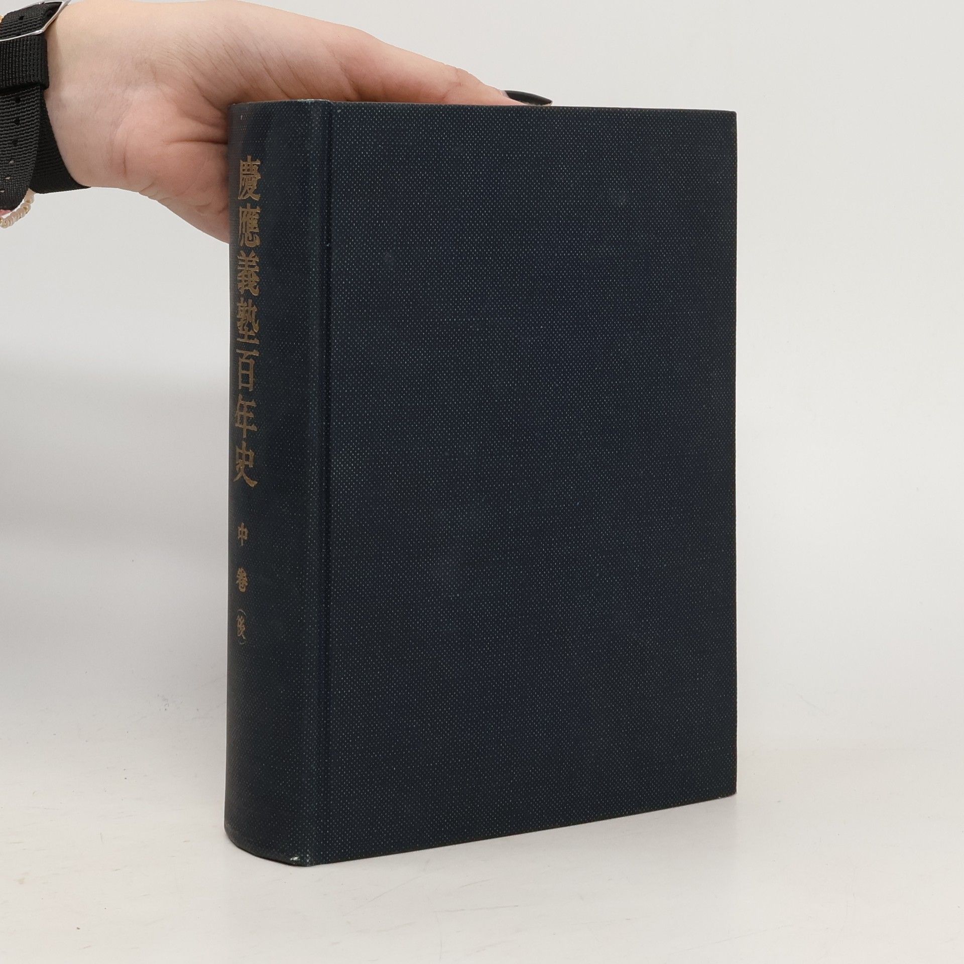 Auteurscollectief 慶應義塾百年史. 中卷