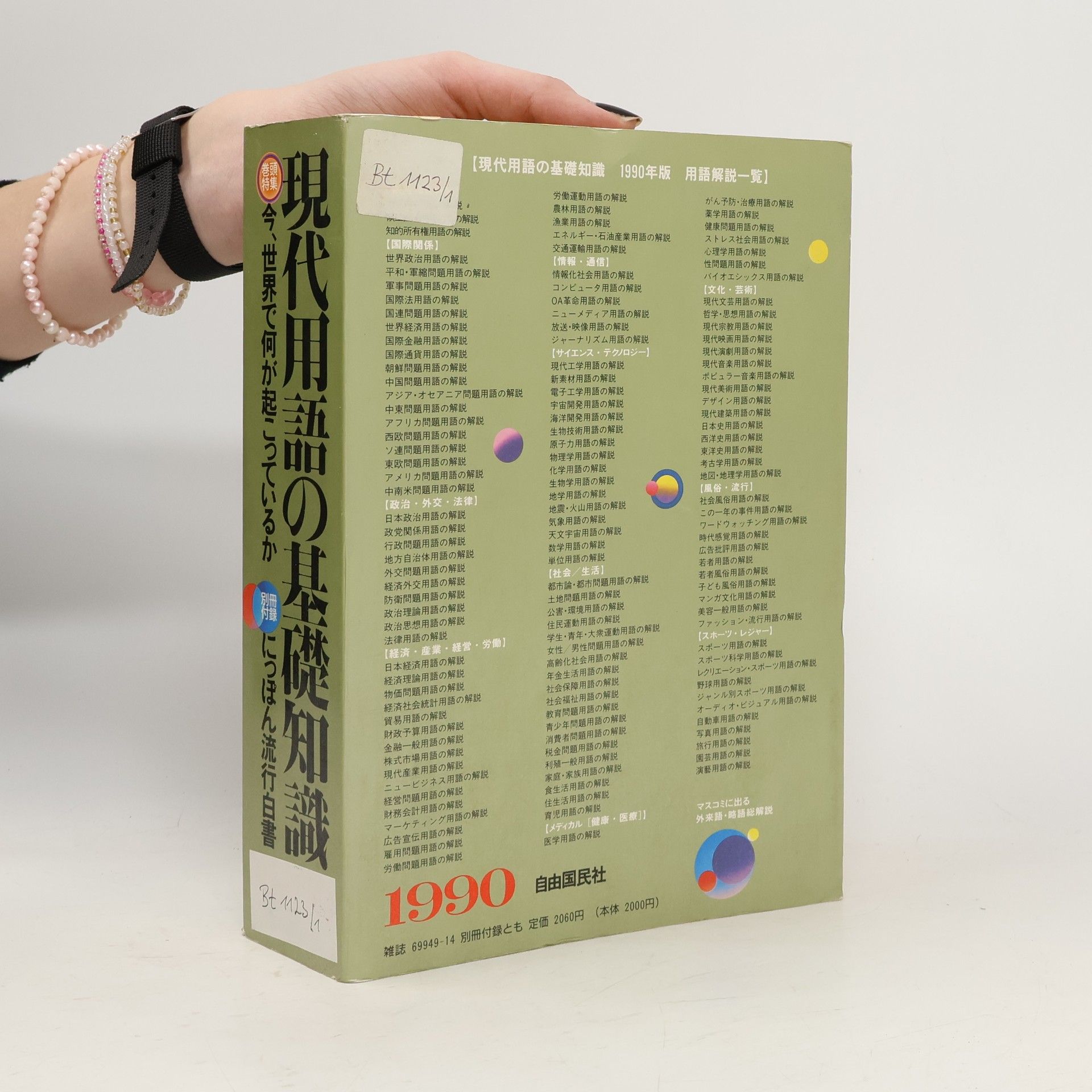 Collectif d'auteurs 現代用語の基礎知識