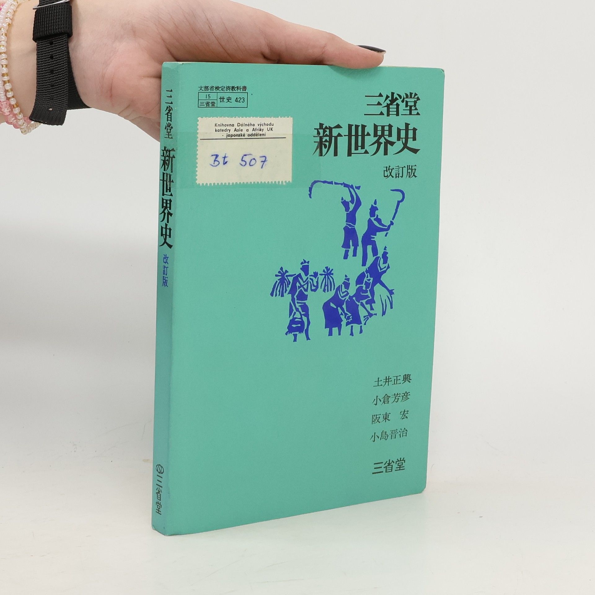 AA.VV. 三省堂 新世界史