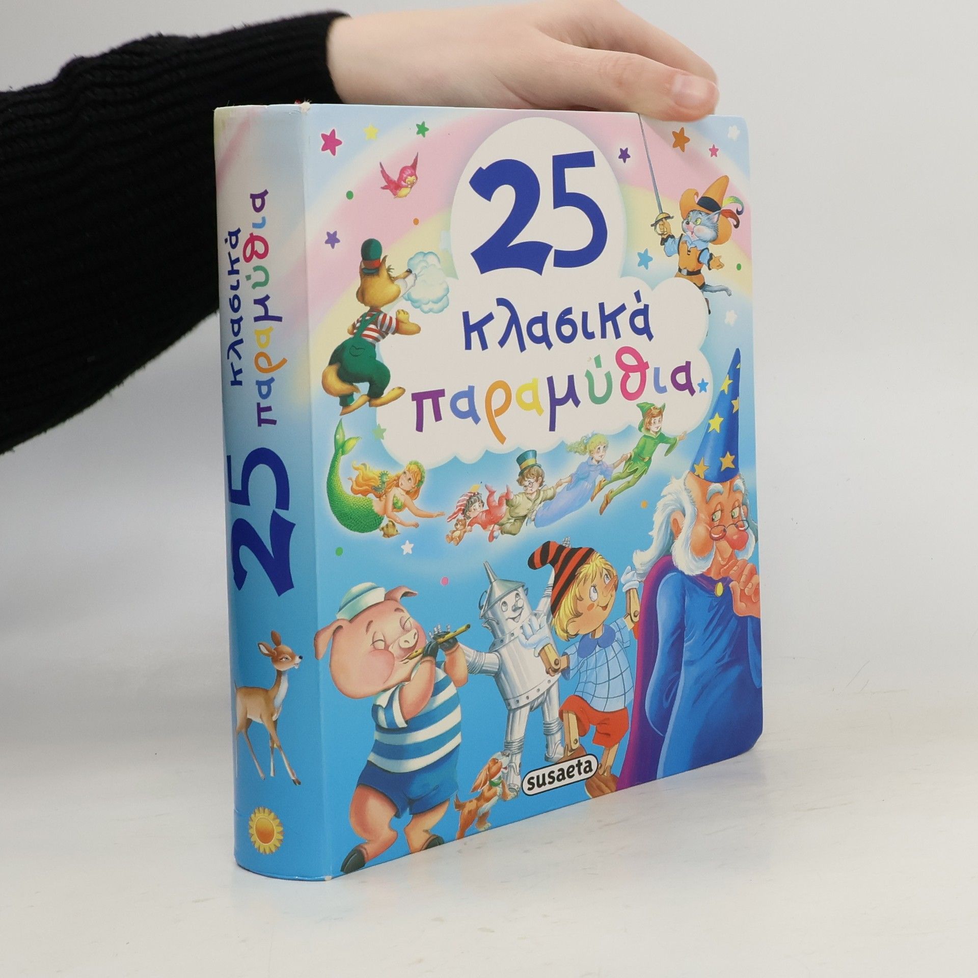 Various authors 25 κλασικά παραμύθια