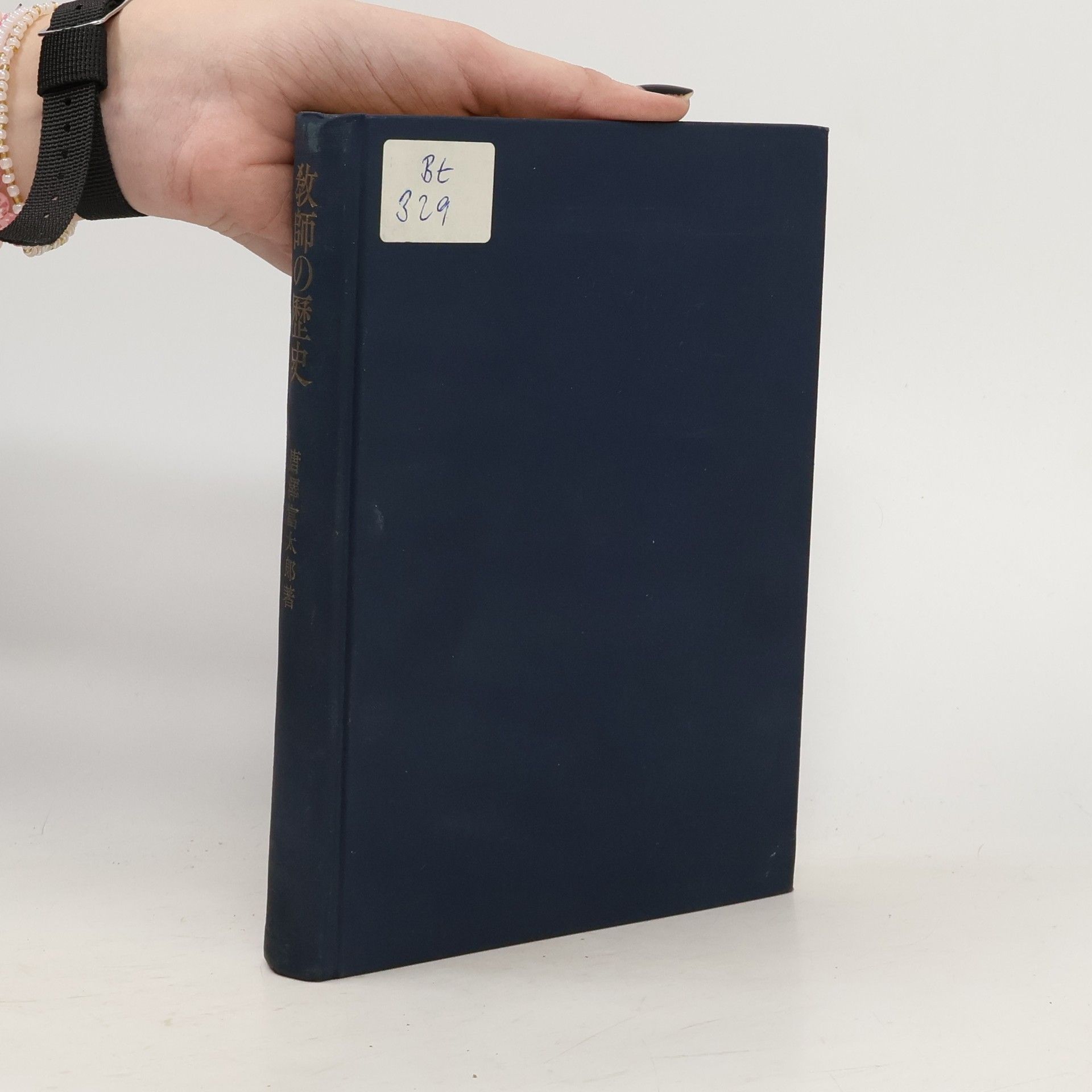 博士唐澤富太郎著 教師の歴史