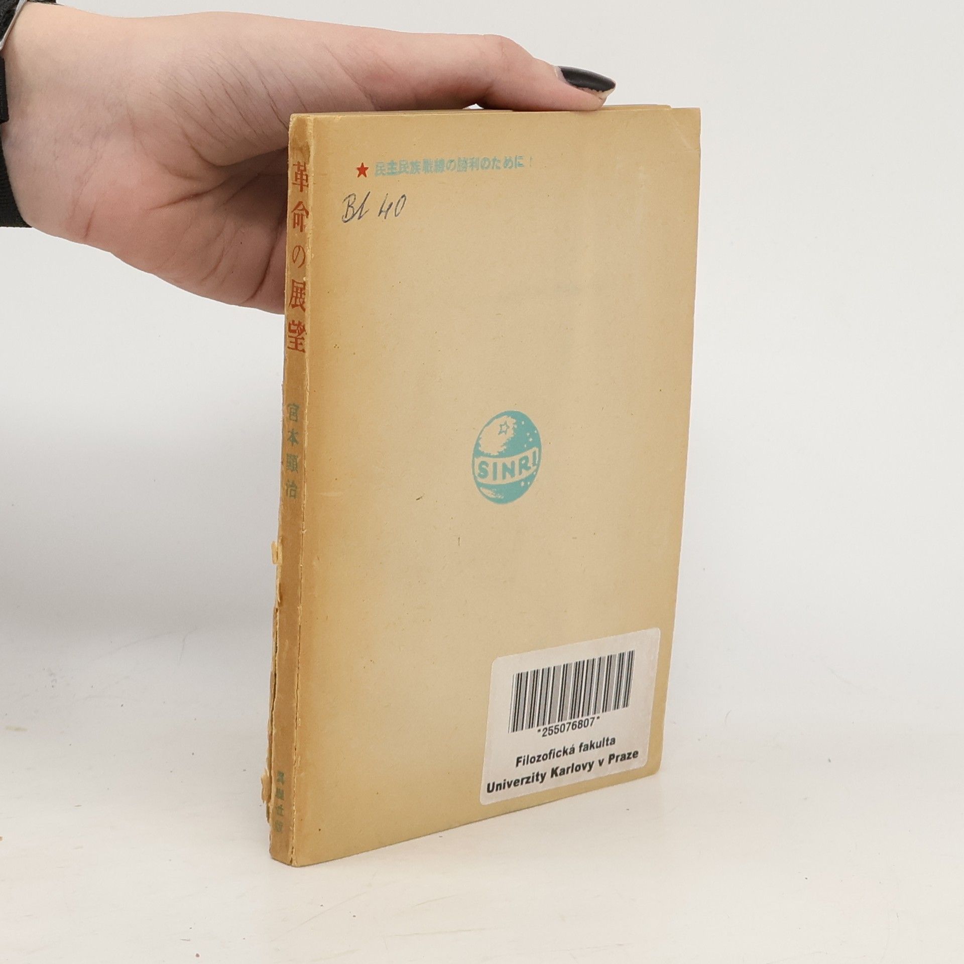 宮本顯治 革命の展望