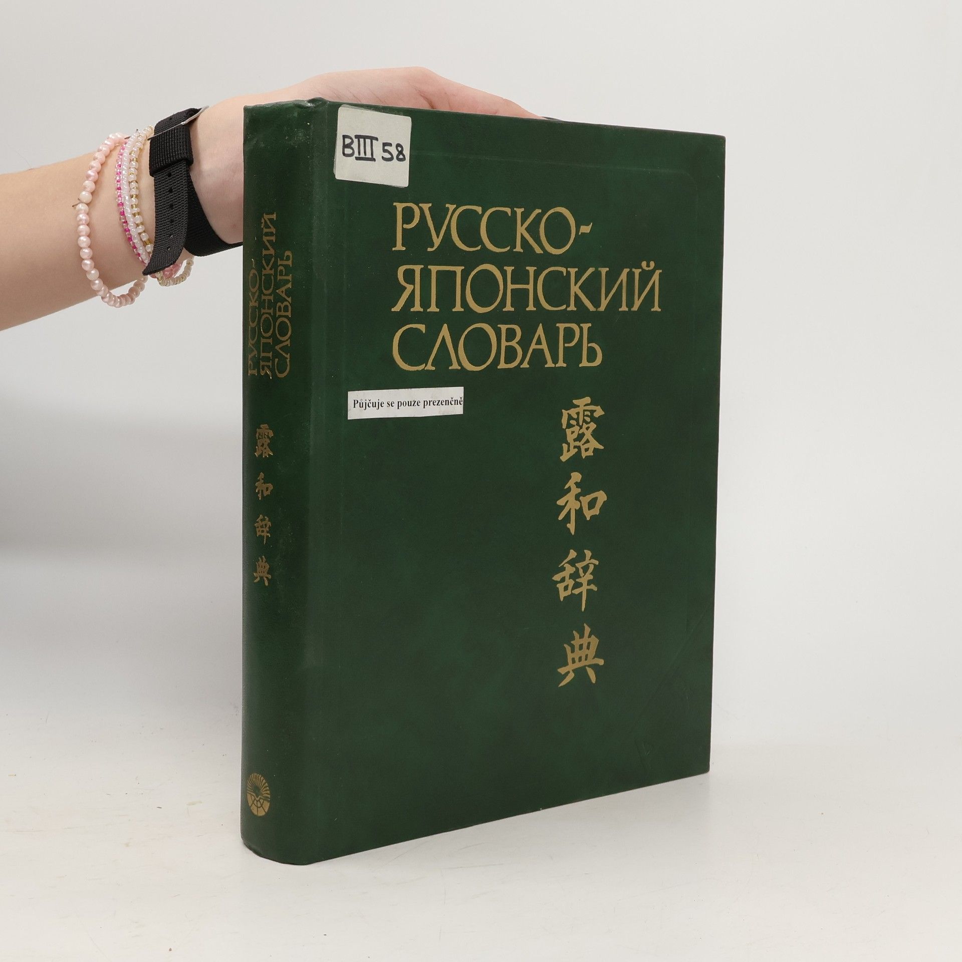 Степан Федорович Зарубин Русско-японский словарь