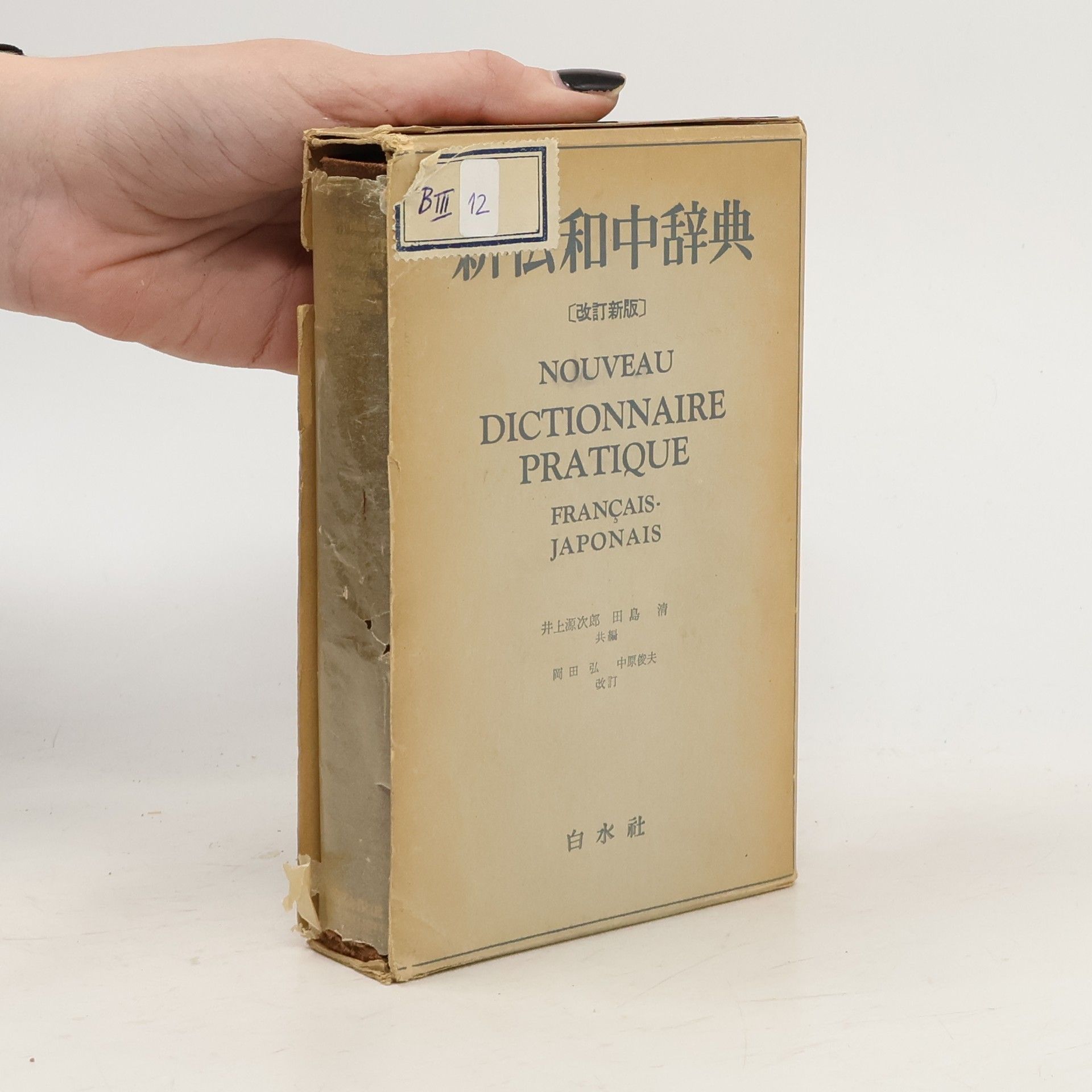 Collectif d'auteurs 新仏和中辞典. Nouveau dictionnaire pratique. Français-Japonais