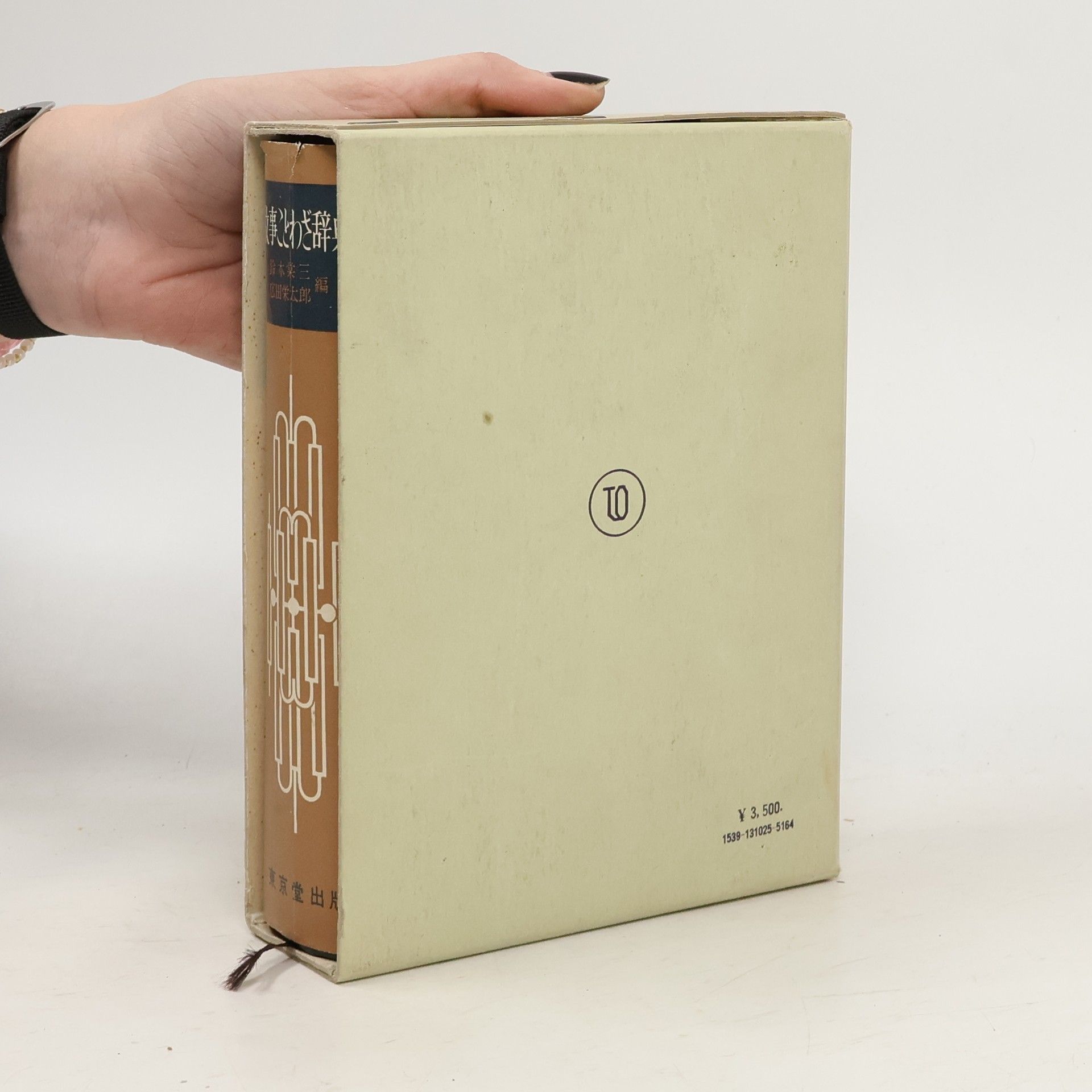 Suzuki Tozo  故事ことわざ辞典