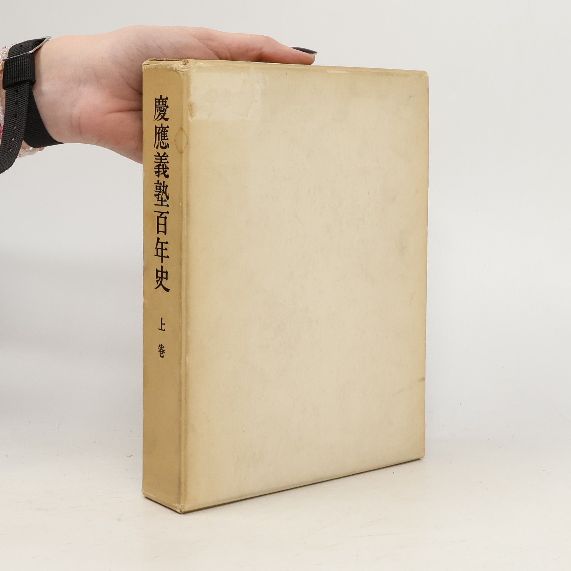 Collectif d'auteurs 慶應義塾百年史 上卷