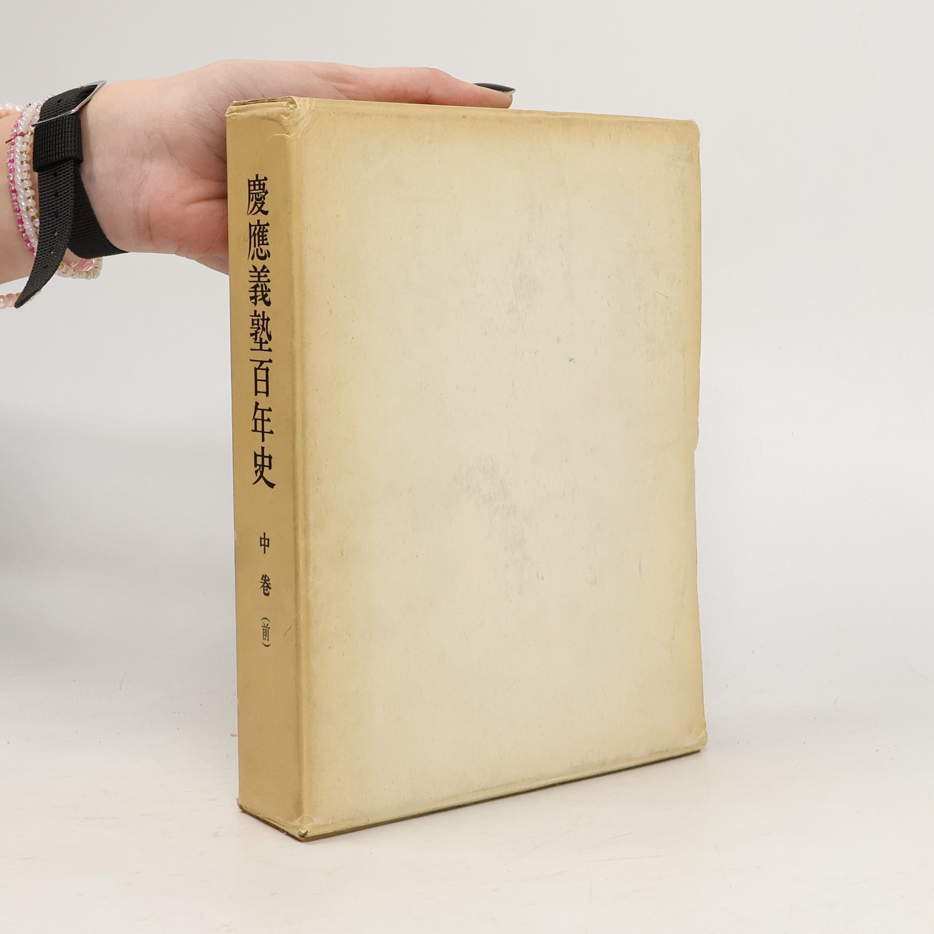 Kolektív autorov 慶応義塾百年史中巻(前)(非売品)