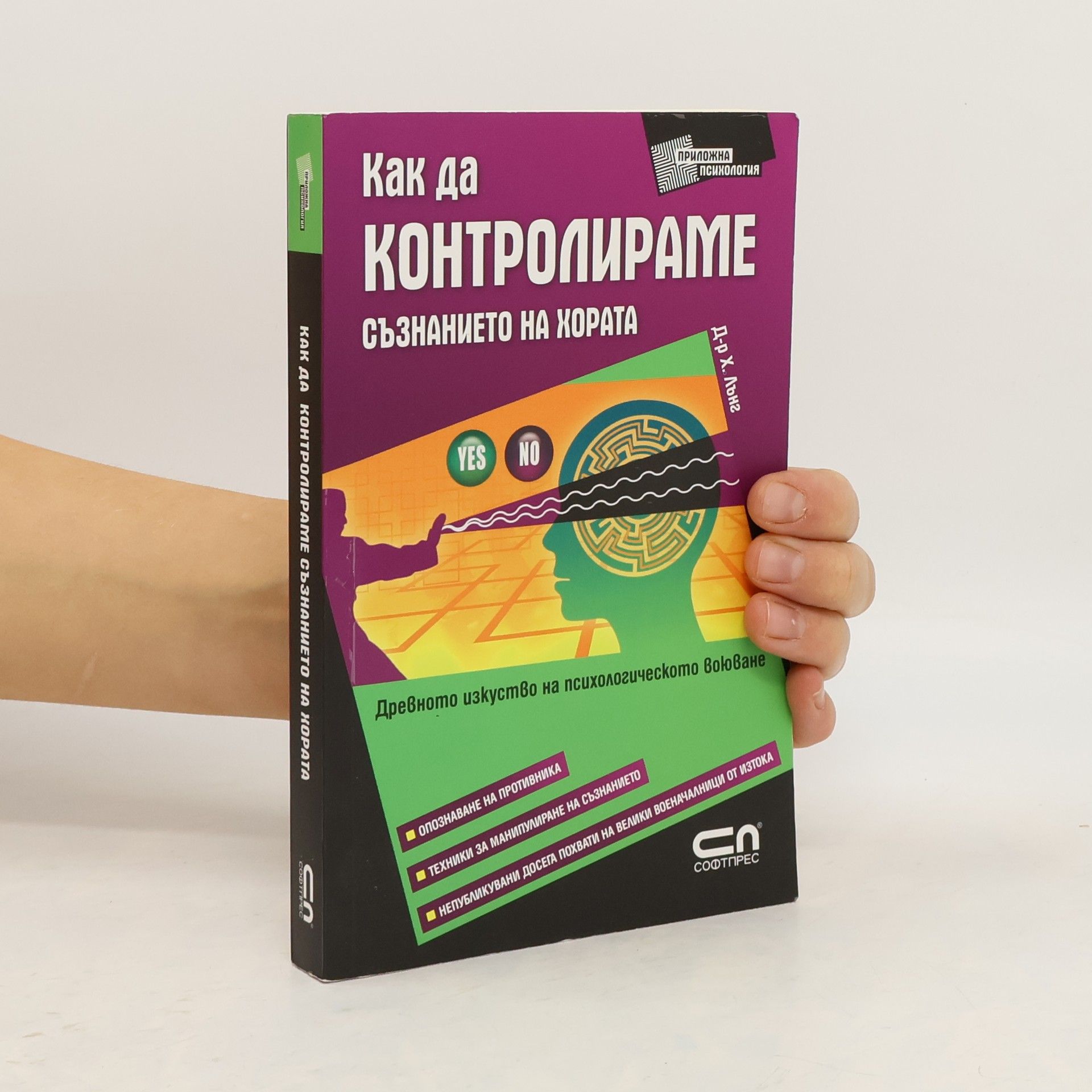 Д-р Хаха Лънг  Как да контролираме съзнанието на хората