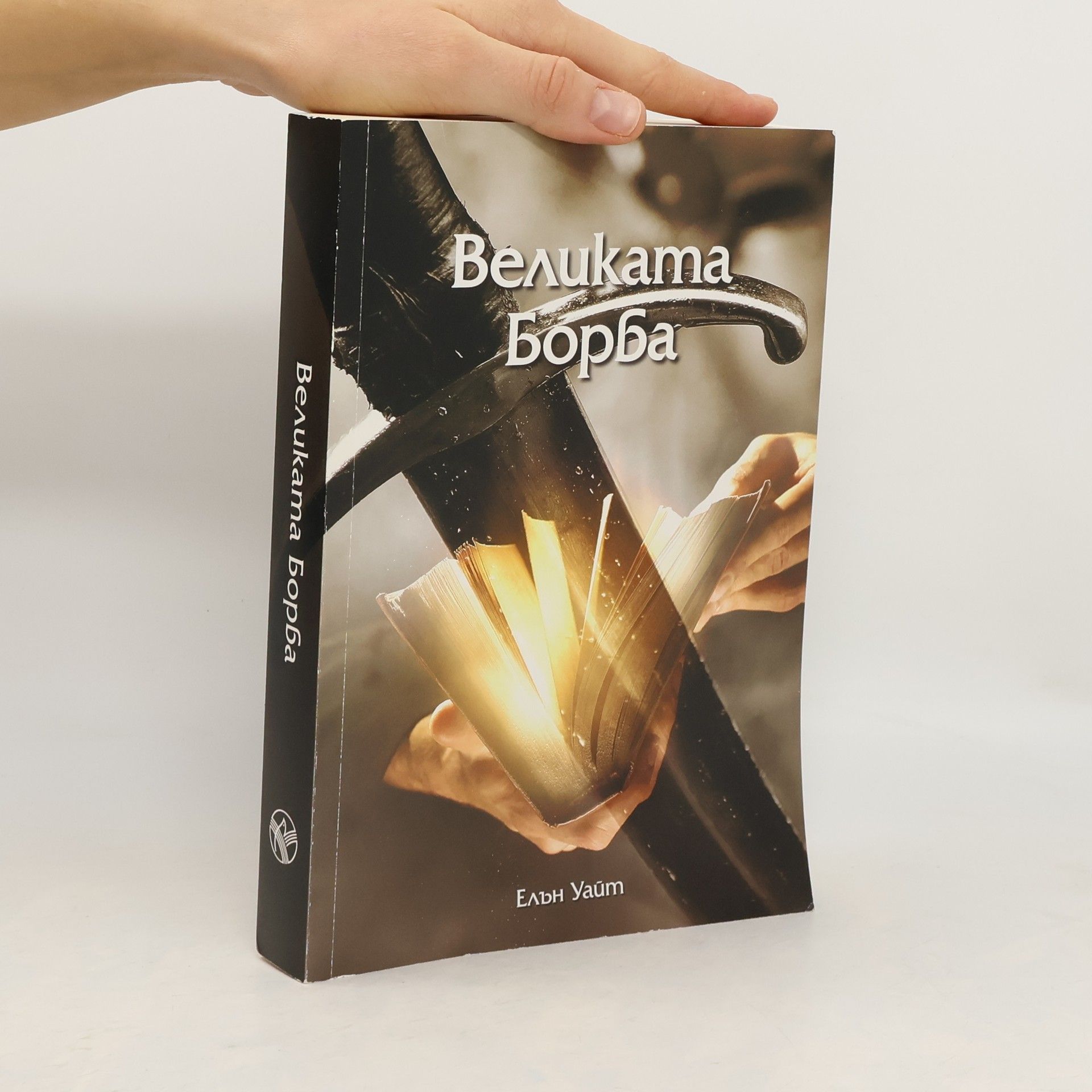 Ellen Gould Harmon White Великата борба