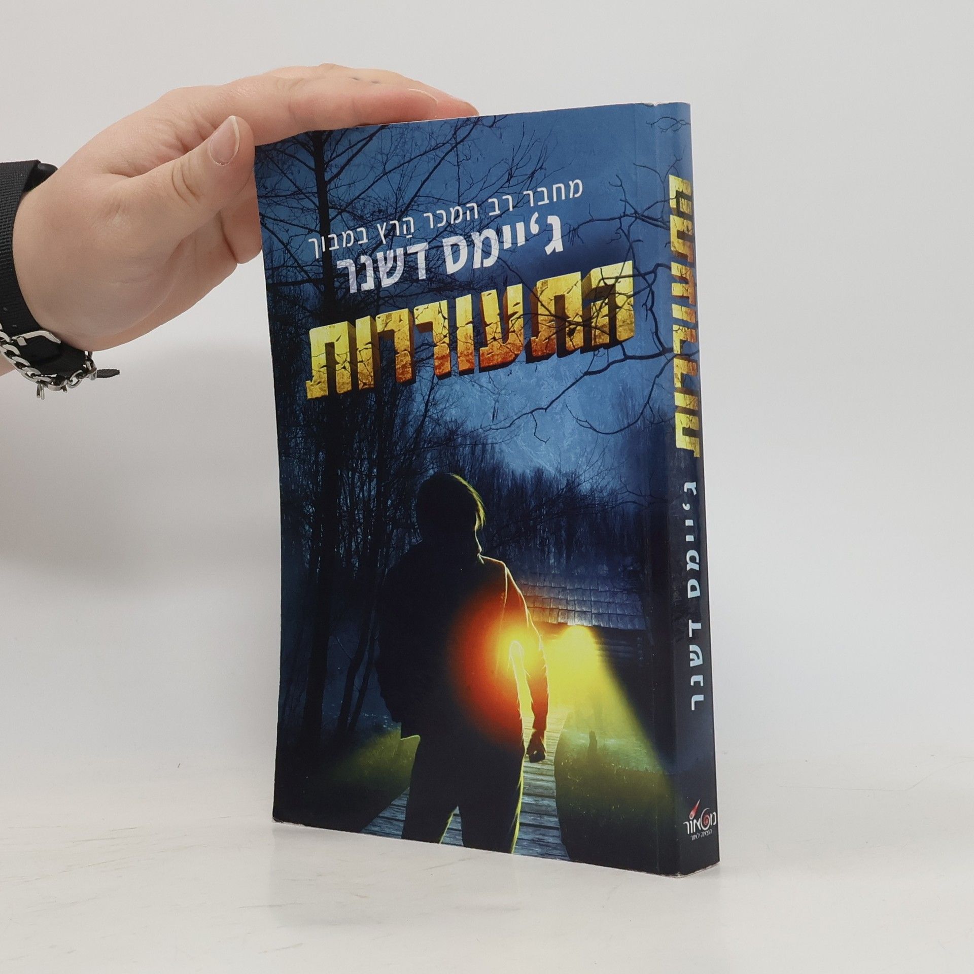 James Dashner התעוררות