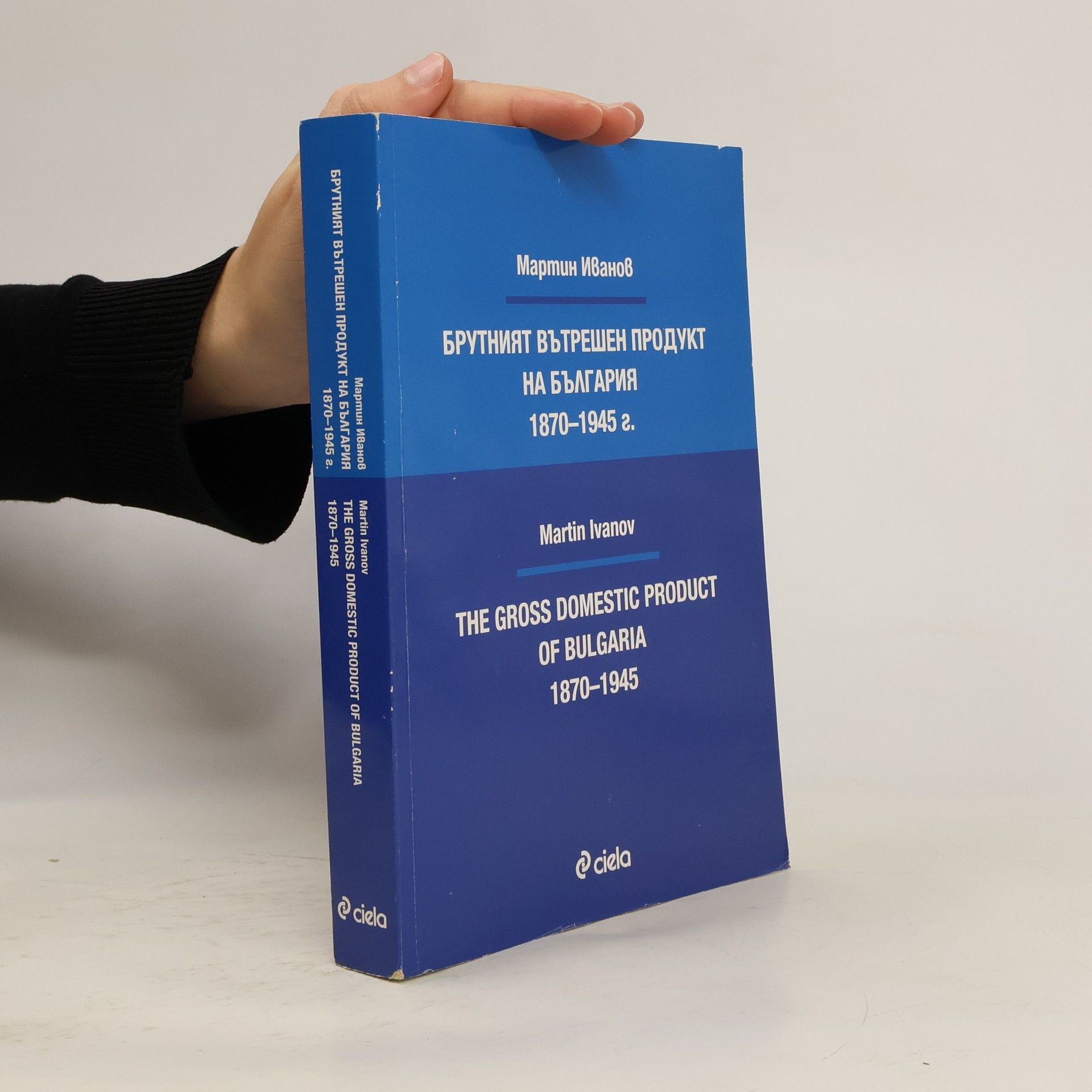 Martin Ivanov Ivanov Брутният вътрешен продукт на България 1870–1945 г.