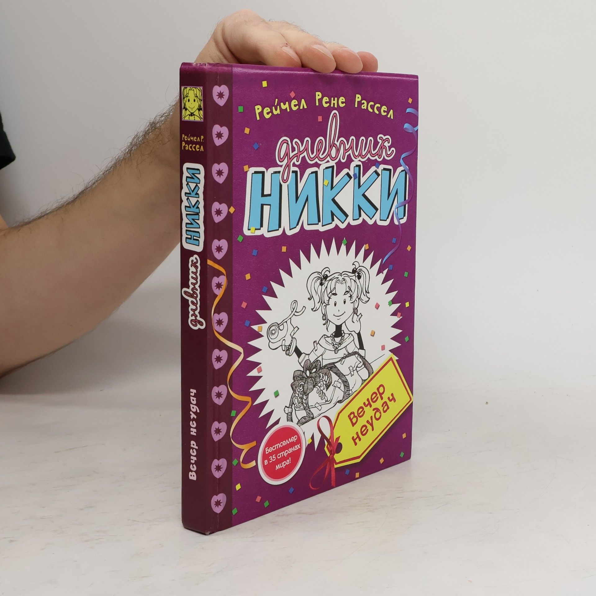 Рейчел Рене Рассел Дневник Никки: Вечер неудач